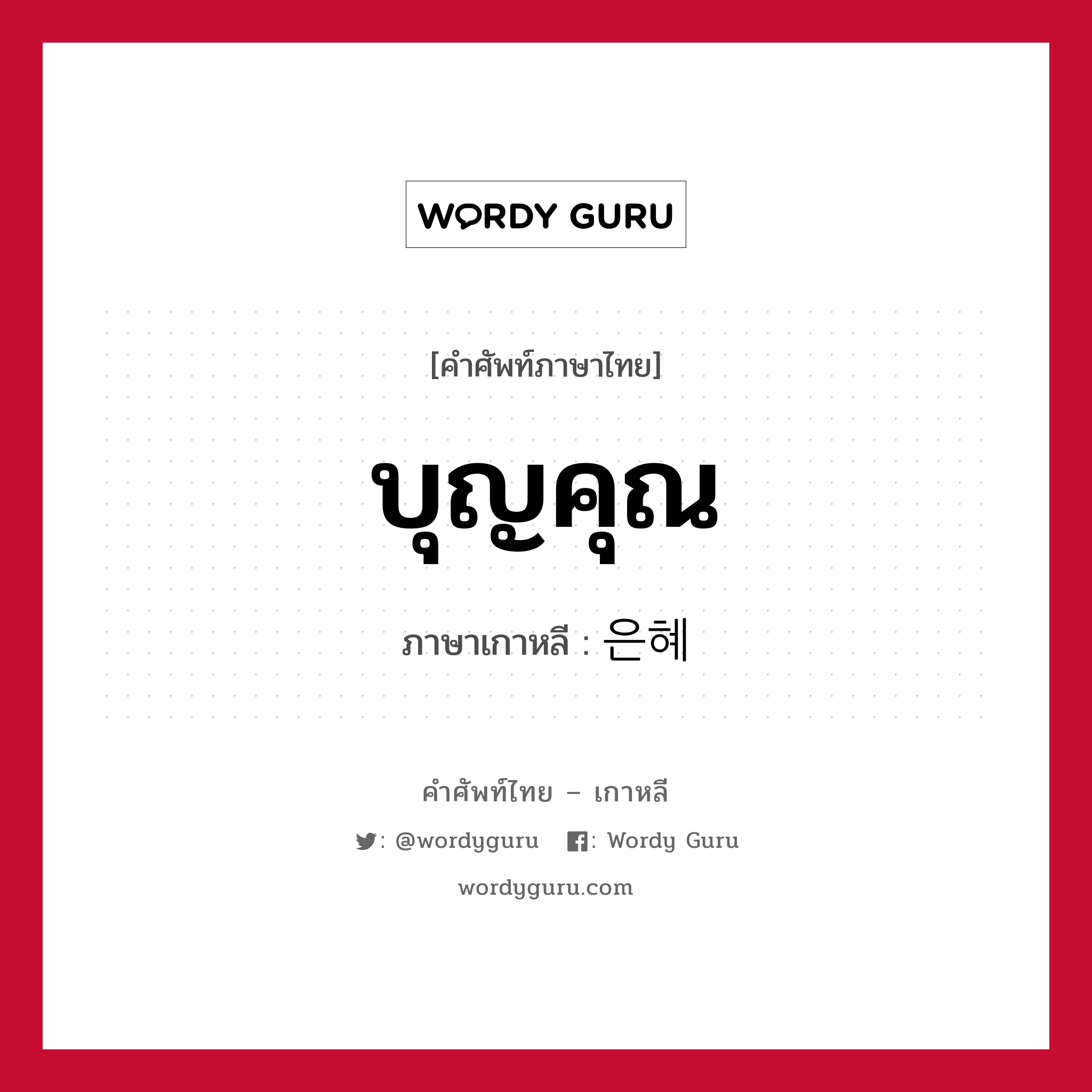 บุญคุณ ภาษาเกาหลีคืออะไร, คำศัพท์ภาษาไทย - เกาหลี บุญคุณ ภาษาเกาหลี 은혜