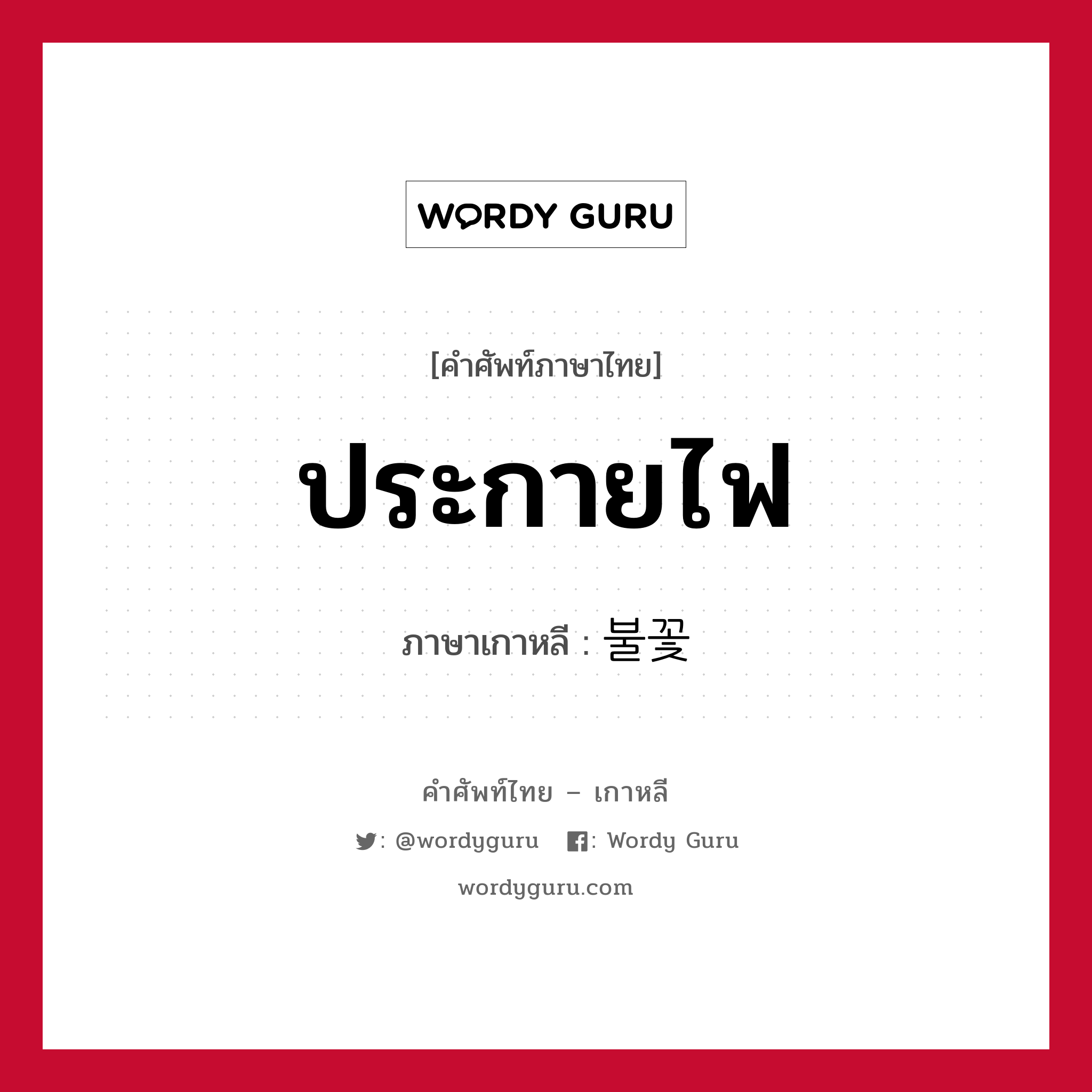 ประกายไฟ ภาษาเกาหลีคืออะไร, คำศัพท์ภาษาไทย - เกาหลี ประกายไฟ ภาษาเกาหลี 불꽃