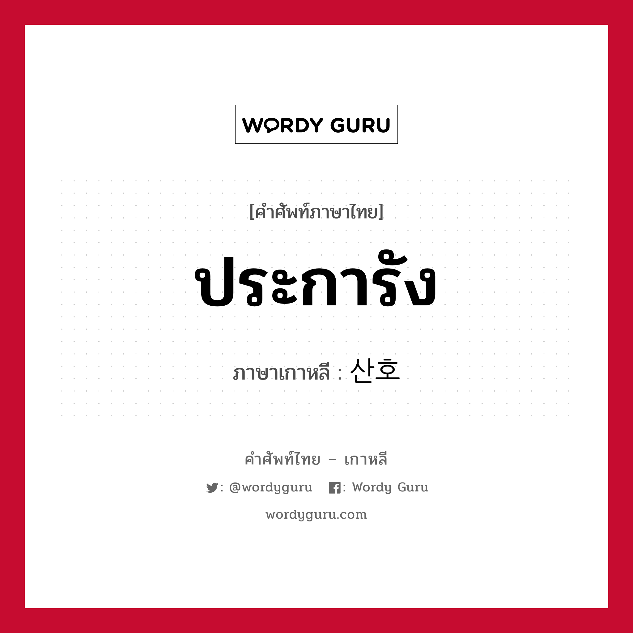 ประการัง ภาษาเกาหลีคืออะไร, คำศัพท์ภาษาไทย - เกาหลี ประการัง ภาษาเกาหลี 산호