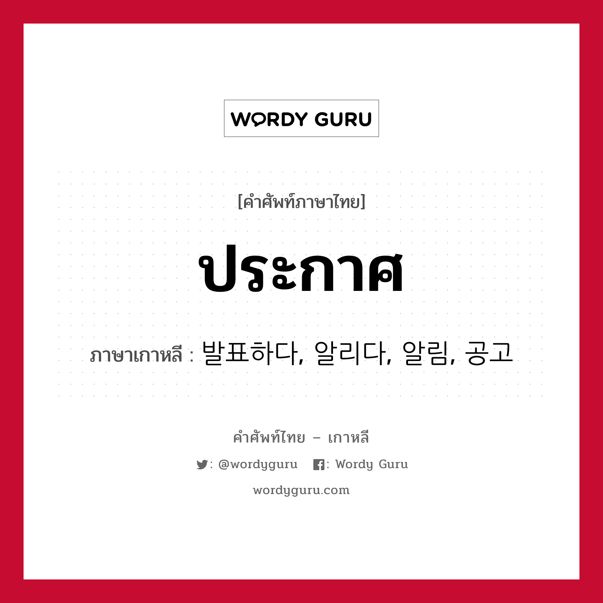 ประกาศ ภาษาเกาหลีคืออะไร, คำศัพท์ภาษาไทย - เกาหลี ประกาศ ภาษาเกาหลี 발표하다, 알리다, 알림, 공고