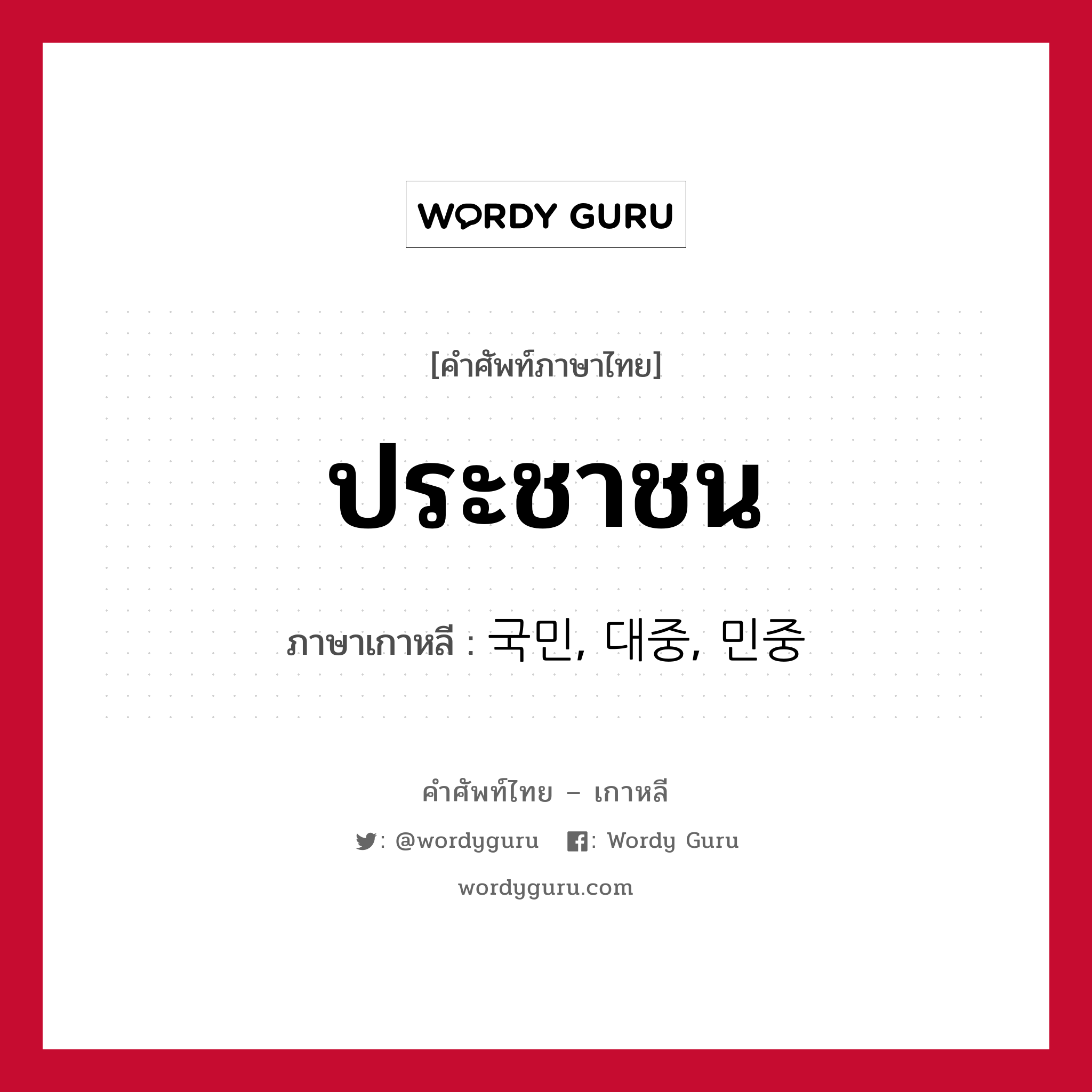 ประชาชน ภาษาเกาหลีคืออะไร, คำศัพท์ภาษาไทย - เกาหลี ประชาชน ภาษาเกาหลี 국민, 대중, 민중