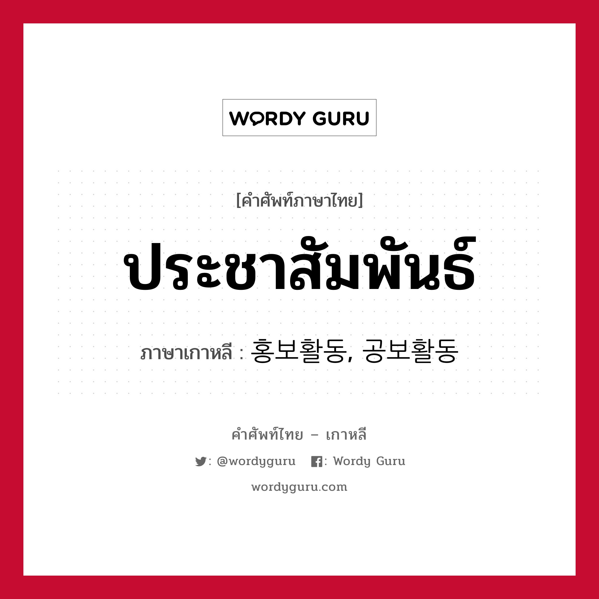 ประชาสัมพันธ์ ภาษาเกาหลีคืออะไร, คำศัพท์ภาษาไทย - เกาหลี ประชาสัมพันธ์ ภาษาเกาหลี 홍보활동, 공보활동