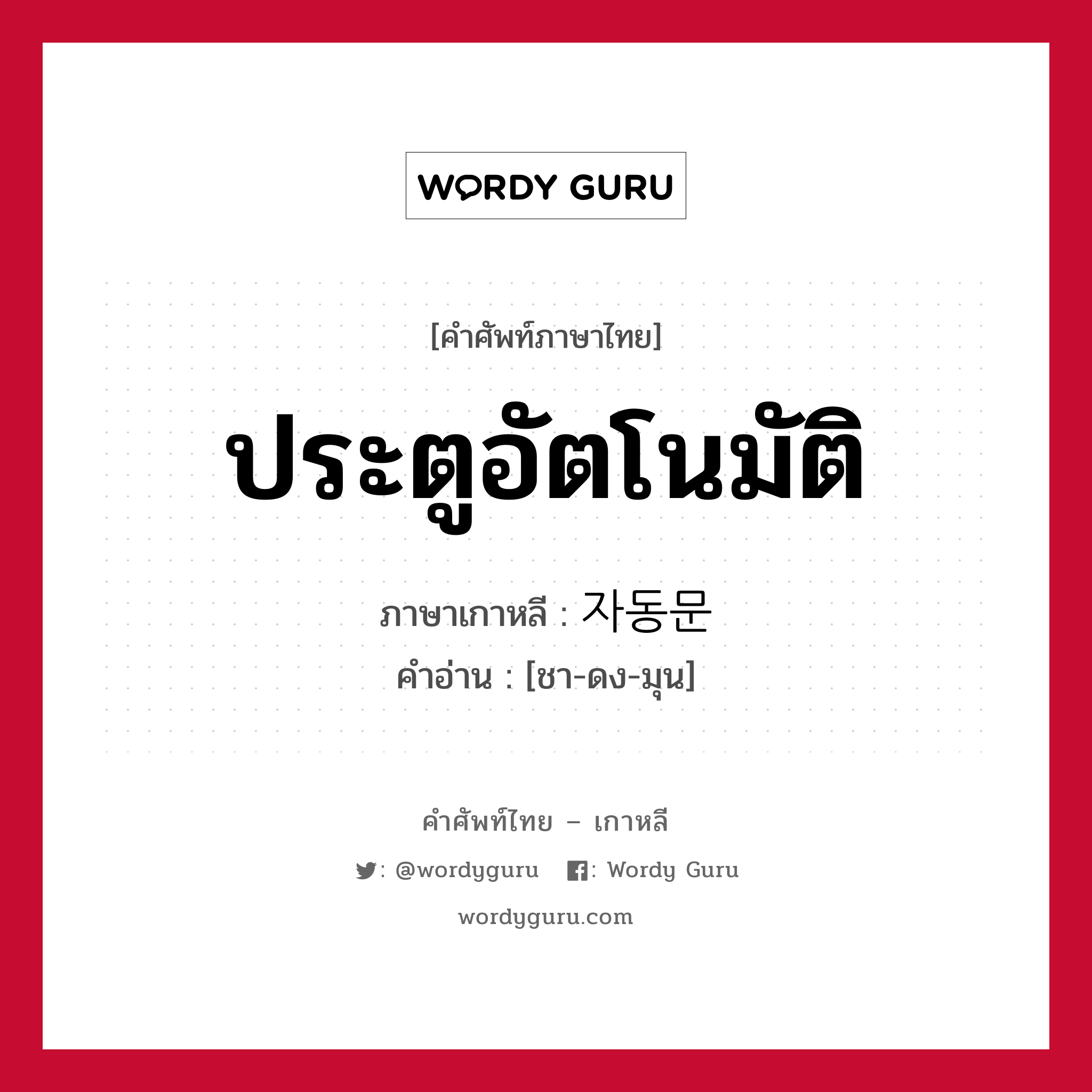 ประตูอัตโนมัติ ภาษาเกาหลีคืออะไร, คำศัพท์ภาษาไทย - เกาหลี ประตูอัตโนมัติ ภาษาเกาหลี 자동문 คำอ่าน [ชา-ดง-มุน]