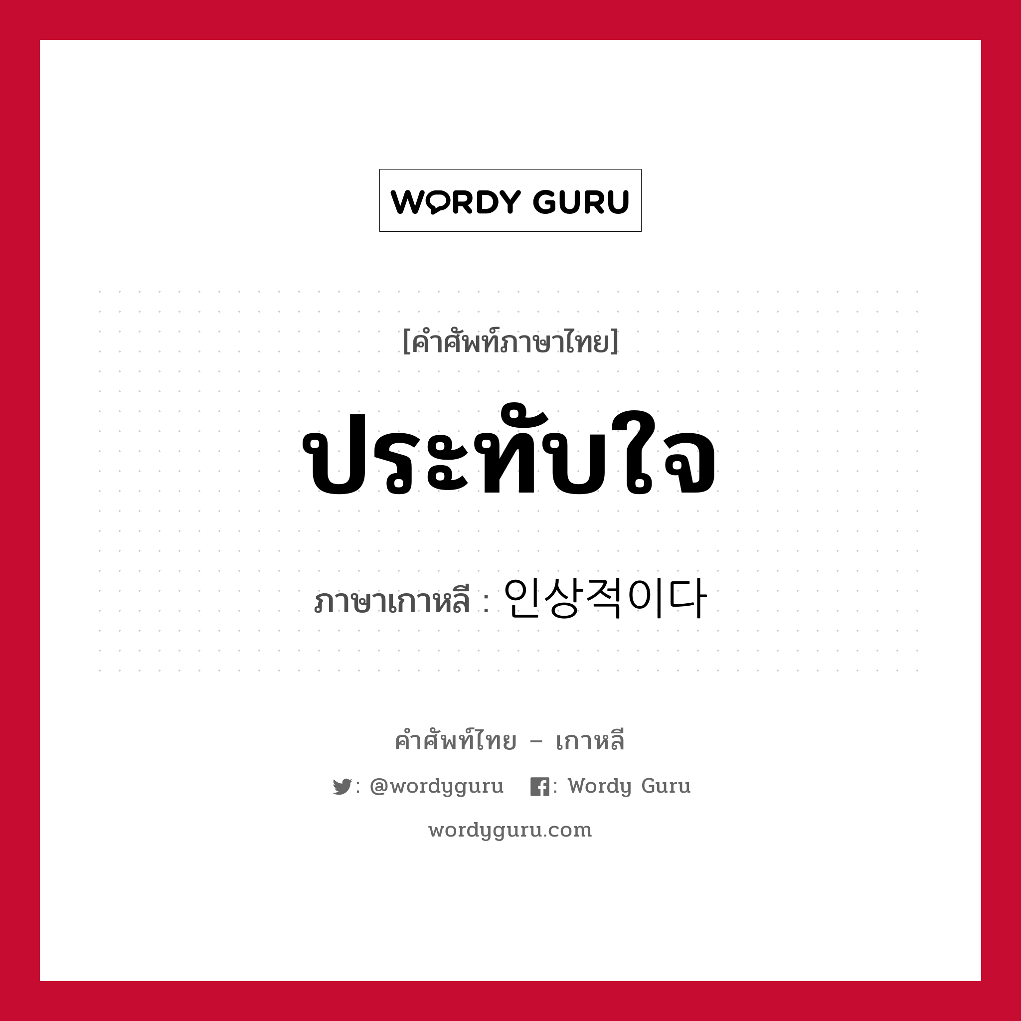 ประทับใจ ภาษาเกาหลีคืออะไร, คำศัพท์ภาษาไทย - เกาหลี ประทับใจ ภาษาเกาหลี 인상적이다