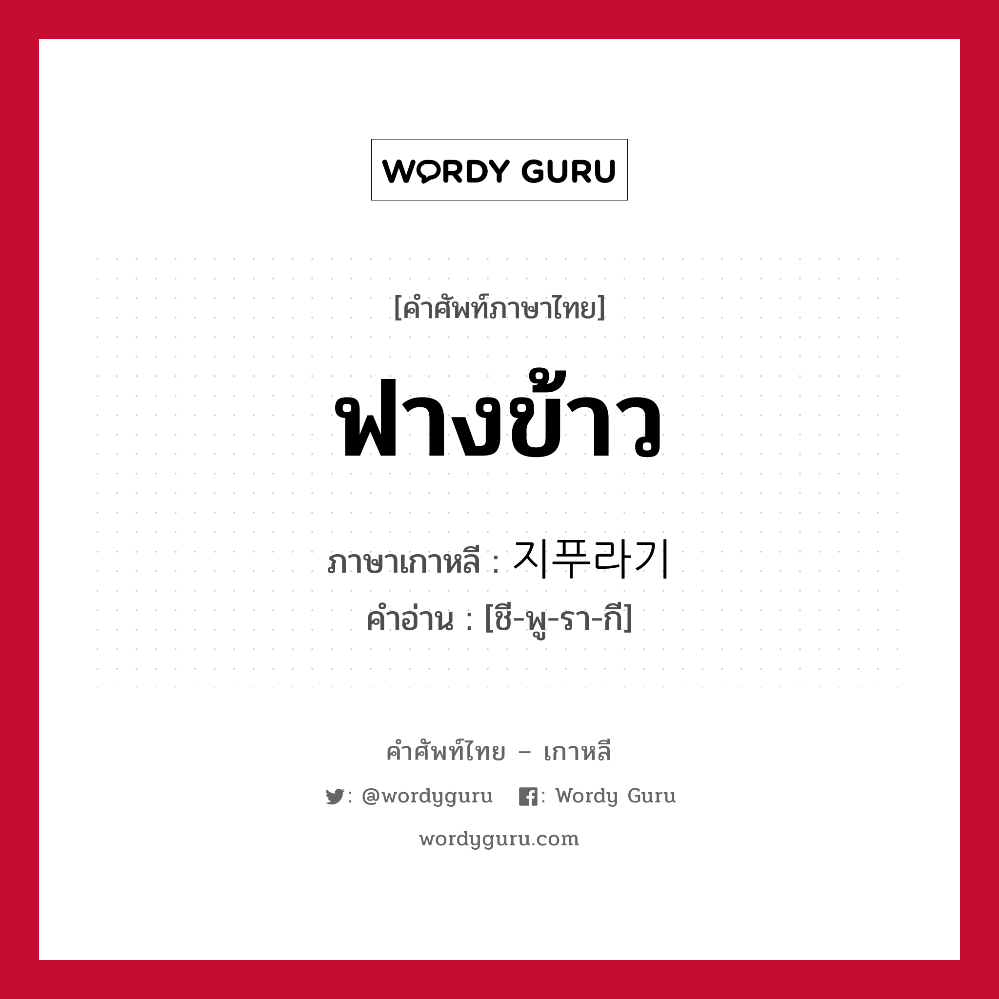 ฟางข้าว ภาษาเกาหลีคืออะไร, คำศัพท์ภาษาไทย - เกาหลี ฟางข้าว ภาษาเกาหลี 지푸라기 คำอ่าน [ชี-พู-รา-กี]