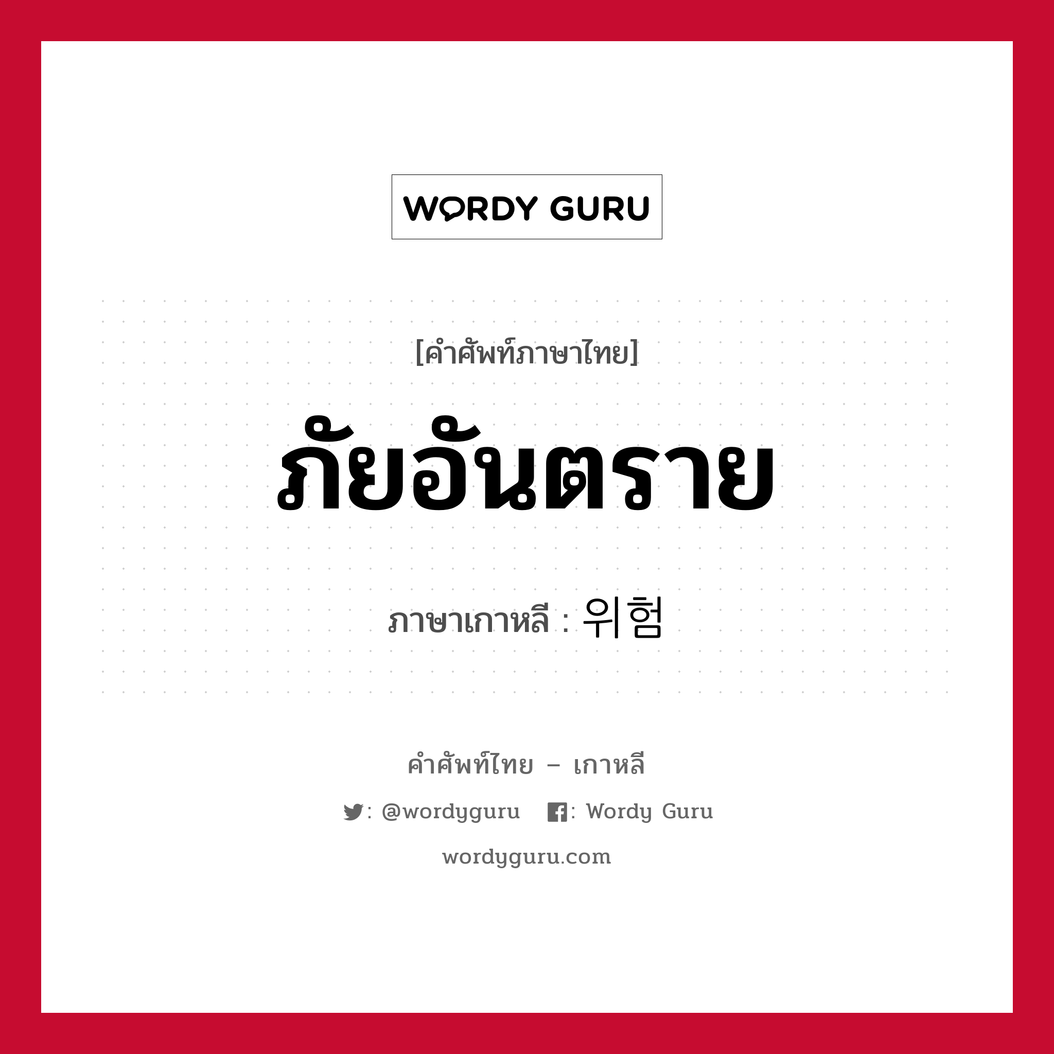 ภัยอันตราย ภาษาเกาหลีคืออะไร, คำศัพท์ภาษาไทย - เกาหลี ภัยอันตราย ภาษาเกาหลี 위험