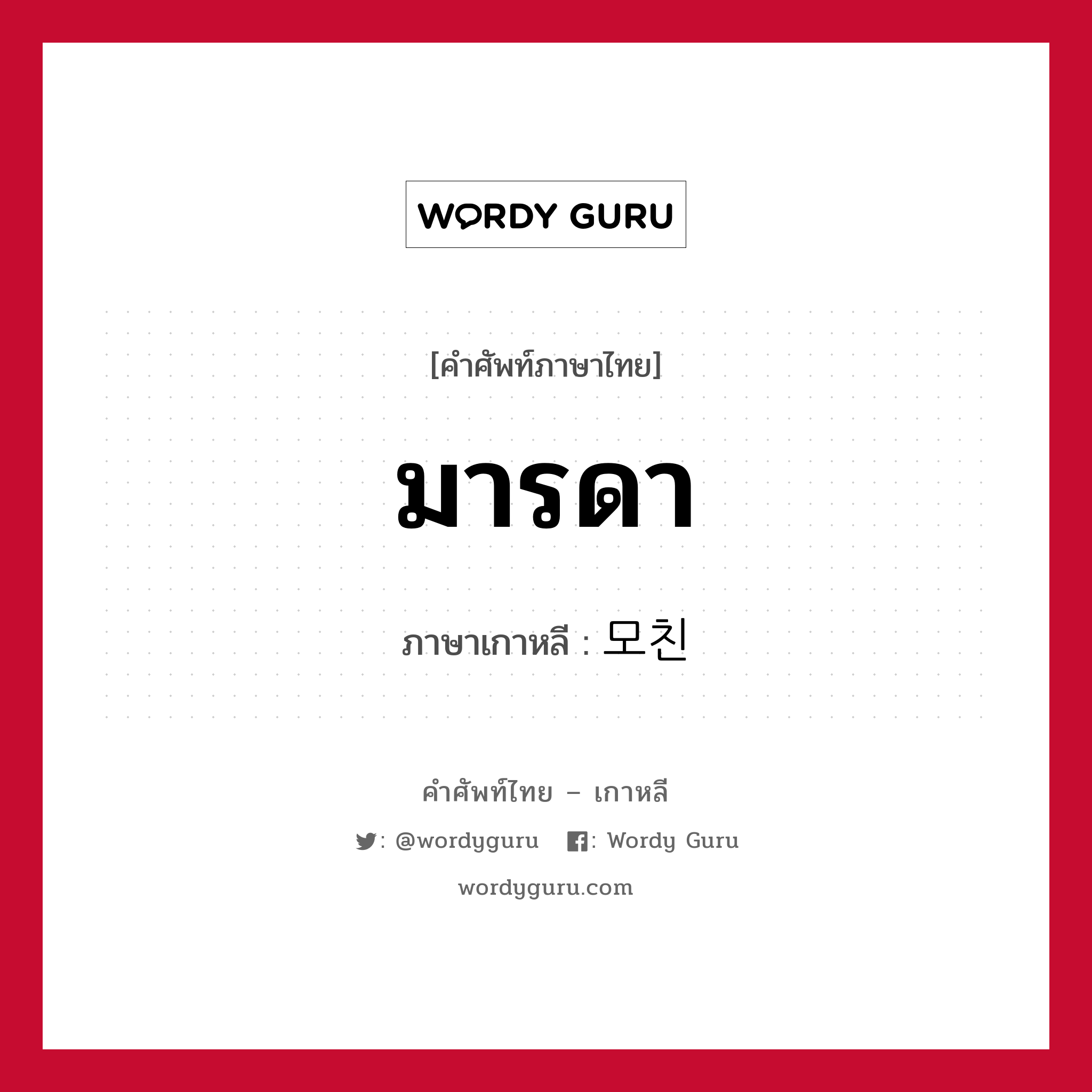 มารดา ภาษาเกาหลีคืออะไร, คำศัพท์ภาษาไทย - เกาหลี มารดา ภาษาเกาหลี 모친