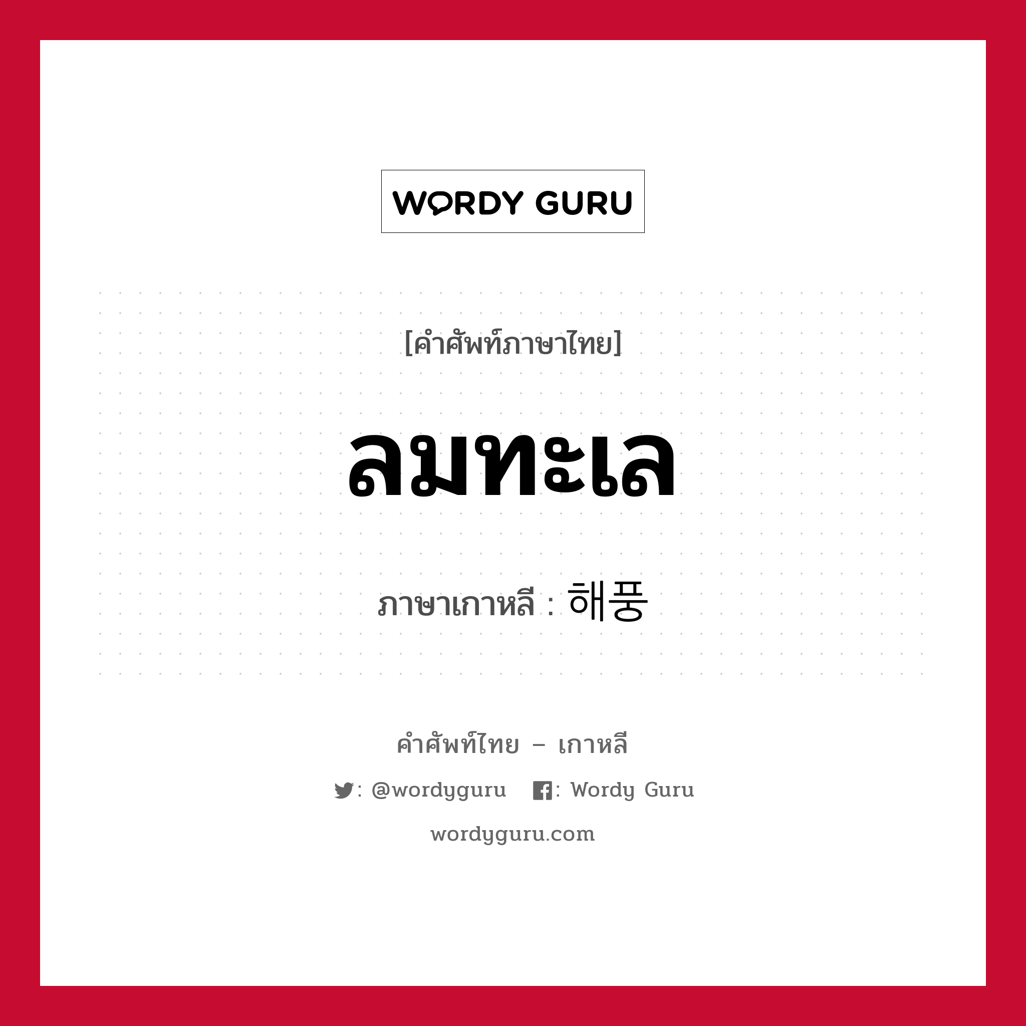 ลมทะเล ภาษาเกาหลีคืออะไร, คำศัพท์ภาษาไทย - เกาหลี ลมทะเล ภาษาเกาหลี 해풍