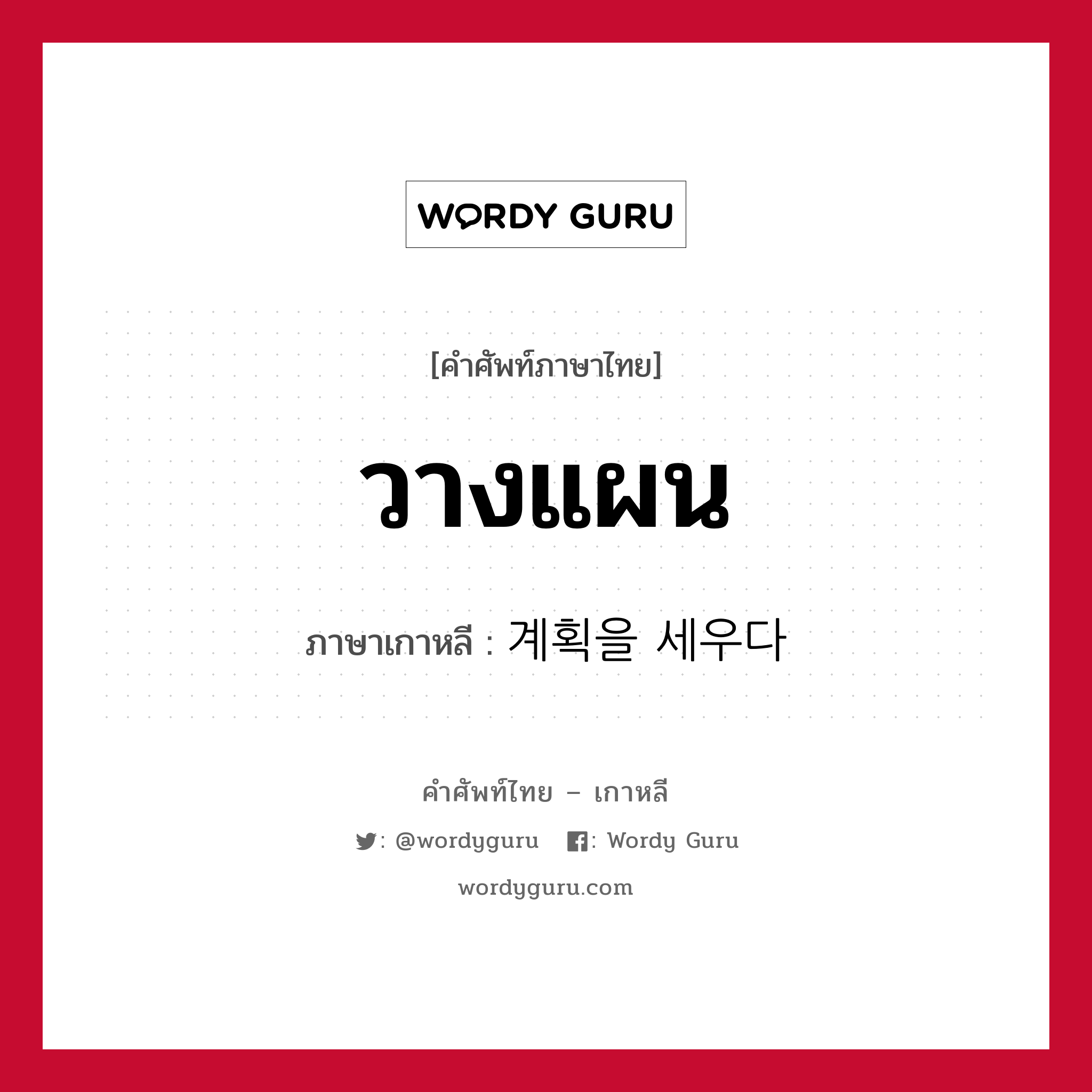 วางแผน ภาษาเกาหลีคืออะไร, คำศัพท์ภาษาไทย - เกาหลี วางแผน ภาษาเกาหลี 계획을 세우다