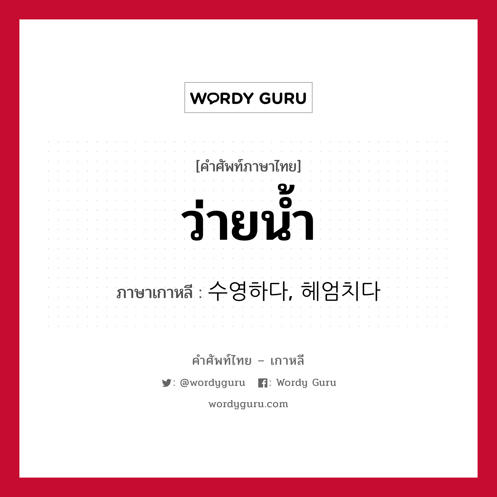 ว่ายน้ำ ภาษาเกาหลีคืออะไร, คำศัพท์ภาษาไทย - เกาหลี ว่ายน้ำ ภาษาเกาหลี 수영하다, 헤엄치다