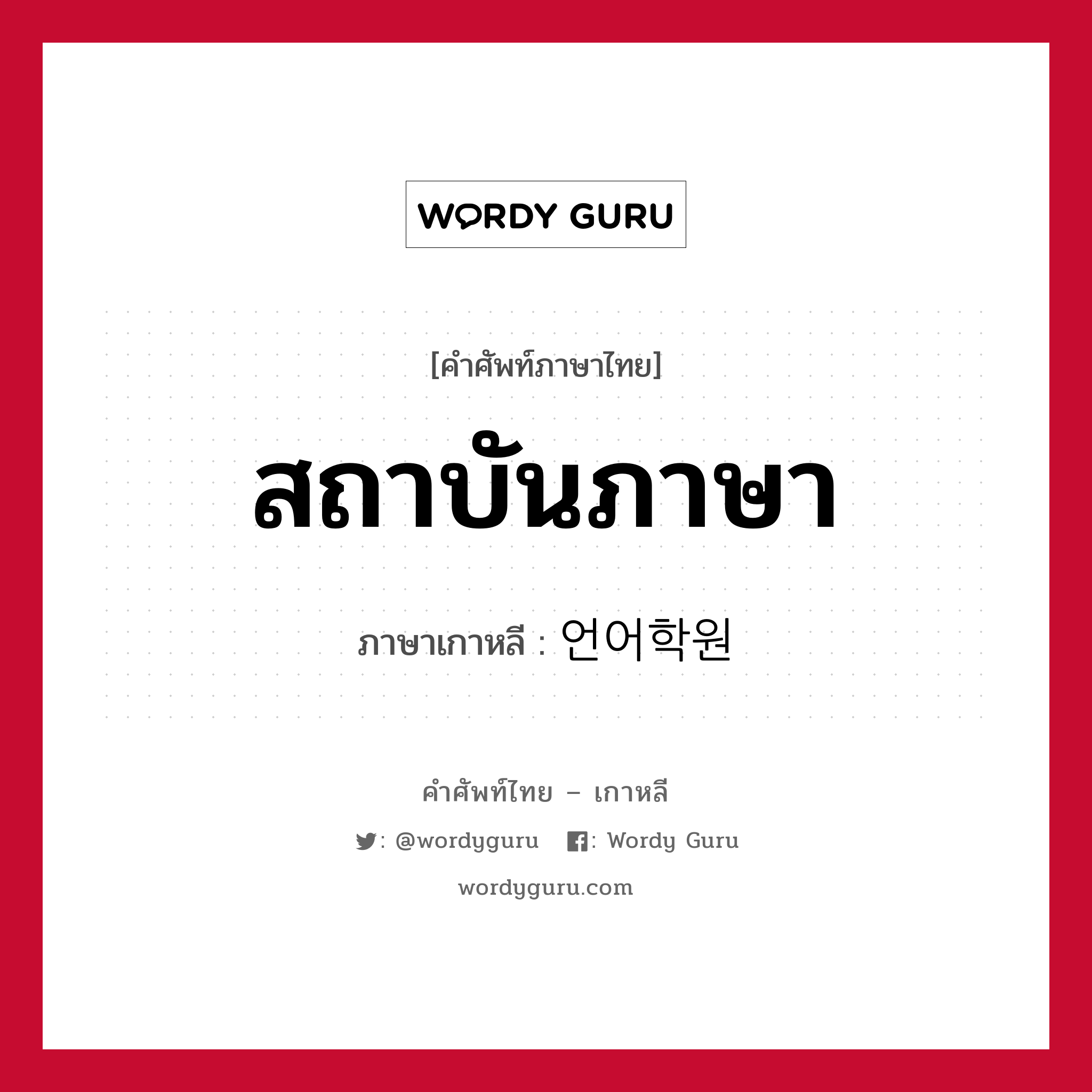 สถาบันภาษา ภาษาเกาหลีคืออะไร, คำศัพท์ภาษาไทย - เกาหลี สถาบันภาษา ภาษาเกาหลี 언어학원