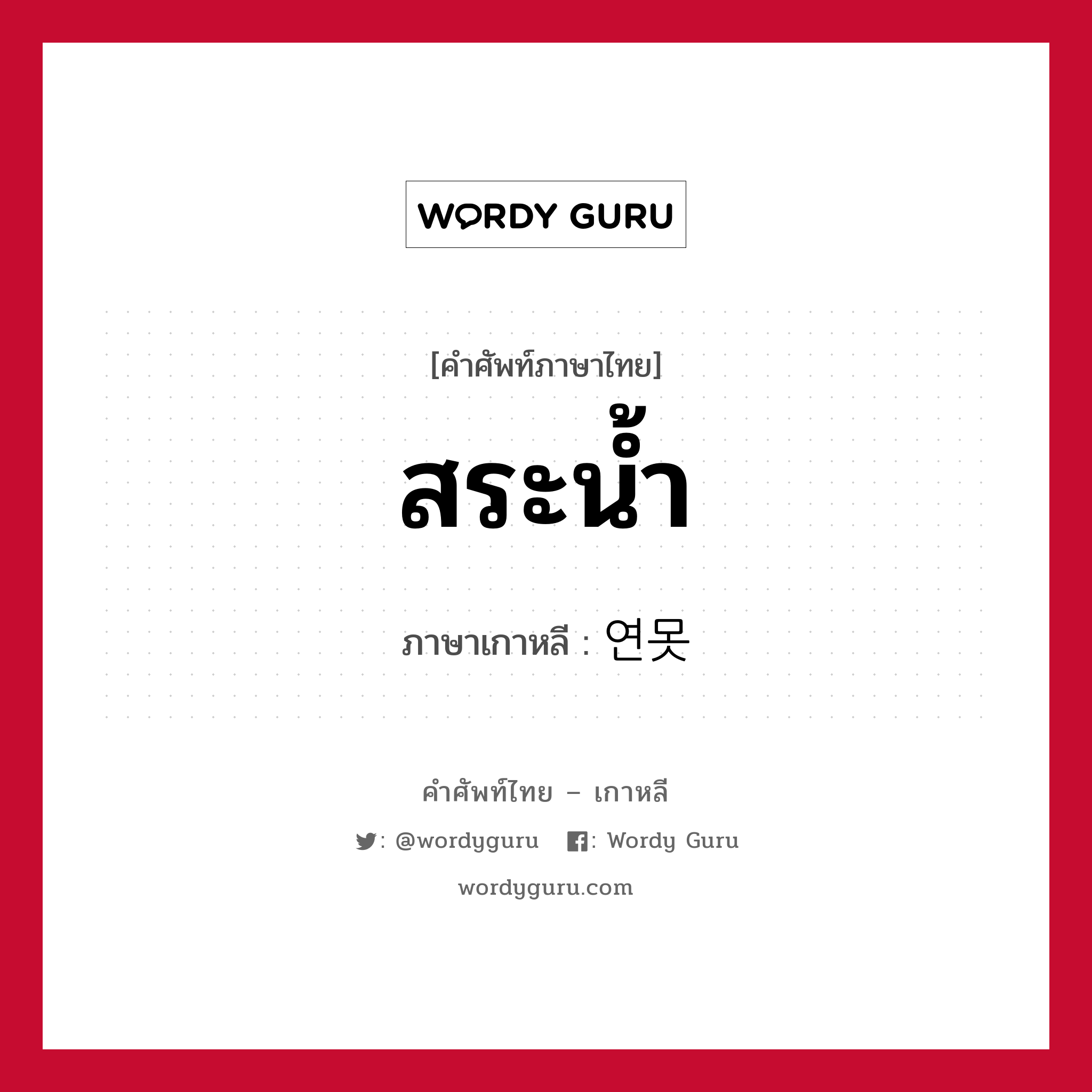 สระน้ำ ภาษาเกาหลีคืออะไร, คำศัพท์ภาษาไทย - เกาหลี สระน้ำ ภาษาเกาหลี 연못