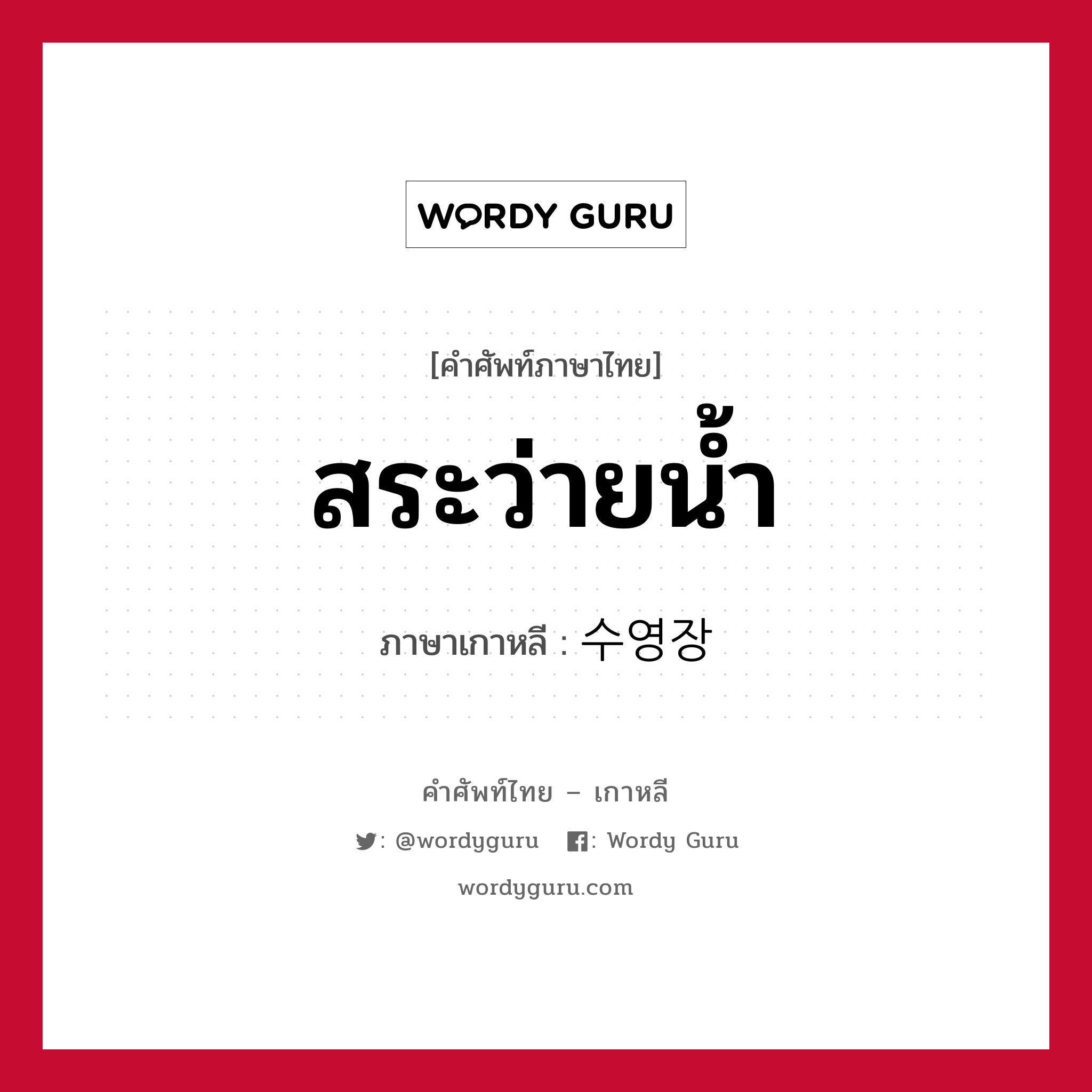 สระว่ายน้ำ ภาษาเกาหลีคืออะไร, คำศัพท์ภาษาไทย - เกาหลี สระว่ายน้ำ ภาษาเกาหลี 수영장