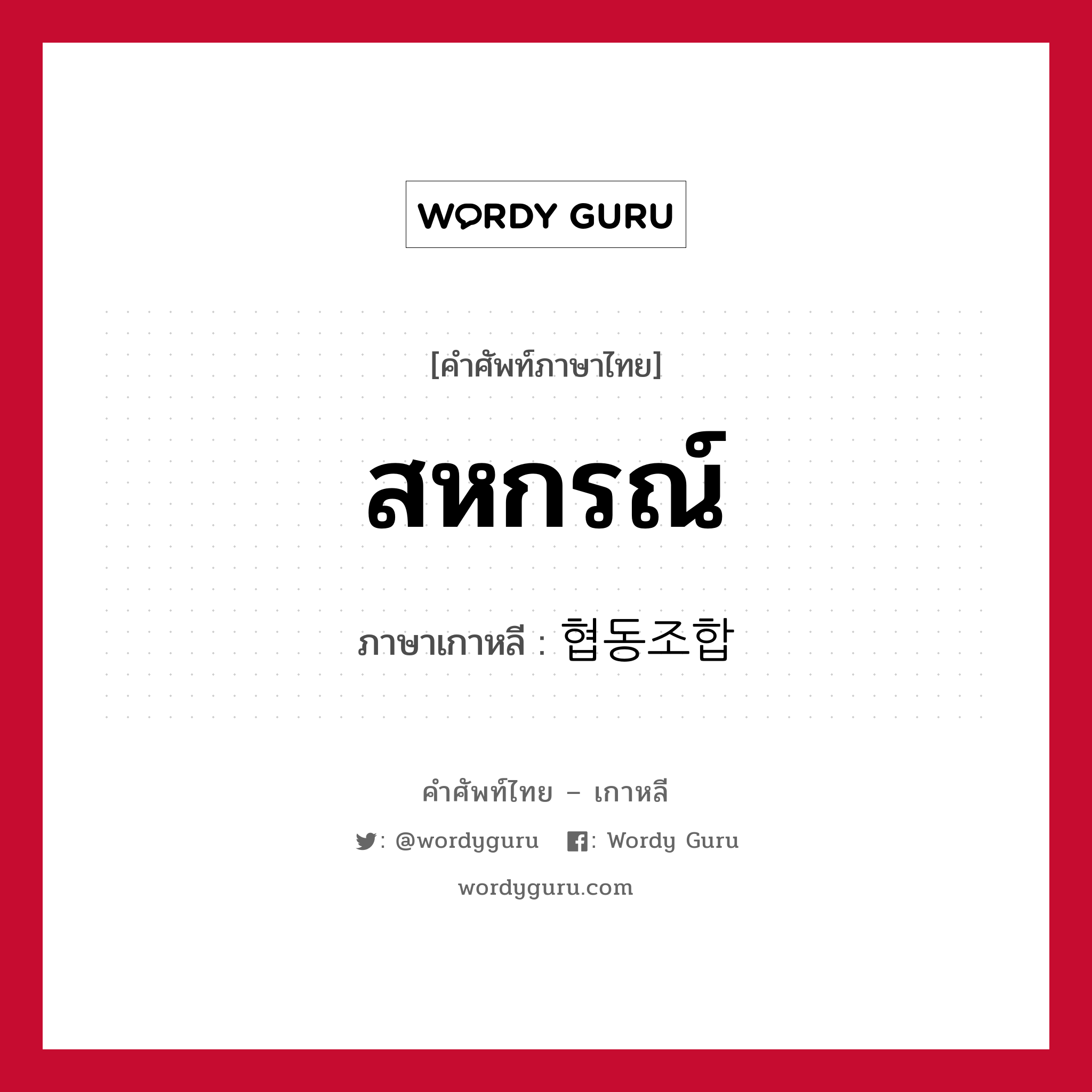 สหกรณ์ ภาษาเกาหลีคืออะไร, คำศัพท์ภาษาไทย - เกาหลี สหกรณ์ ภาษาเกาหลี 협동조합