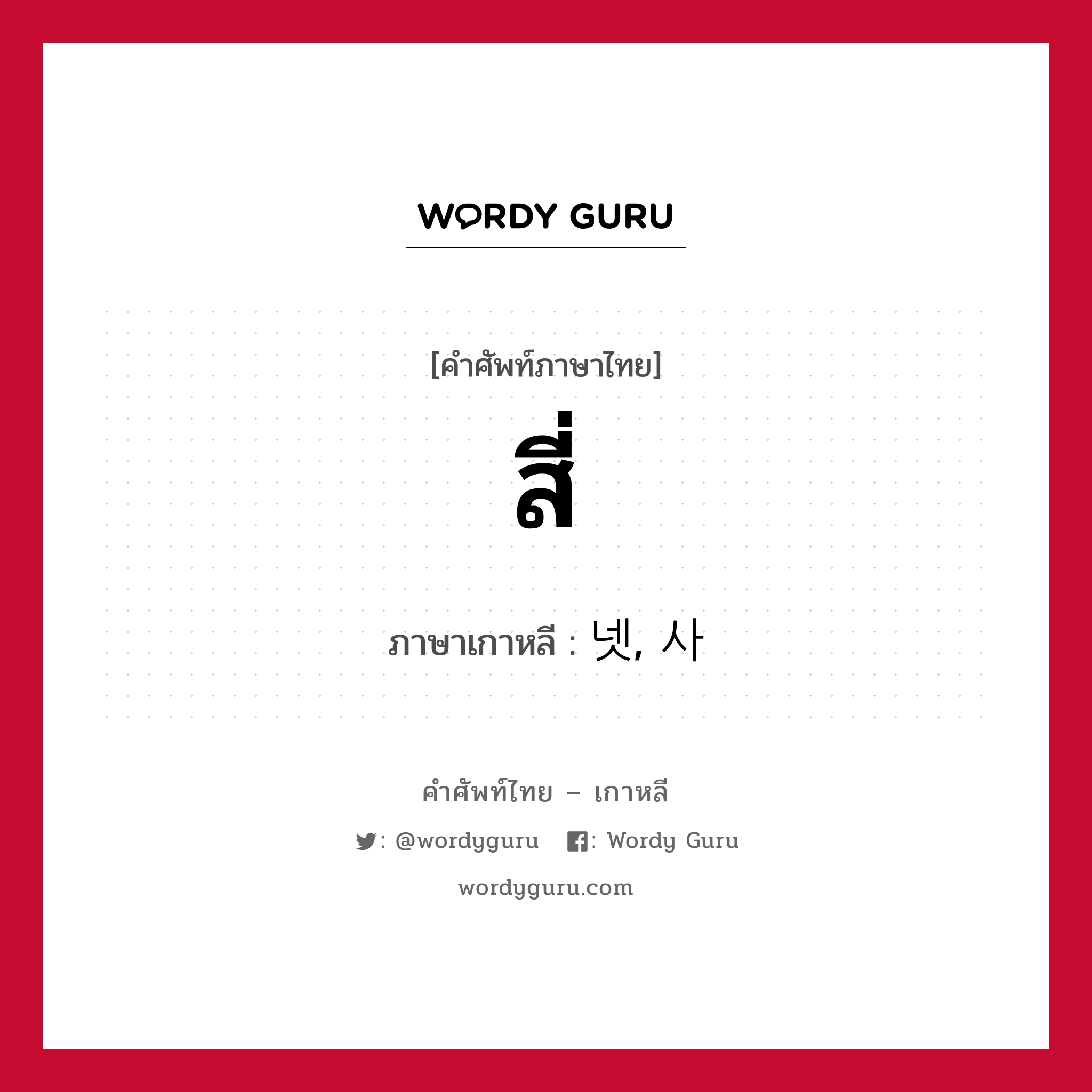 สี่ ภาษาเกาหลีคืออะไร, คำศัพท์ภาษาไทย - เกาหลี สี่ ภาษาเกาหลี 넷, 사