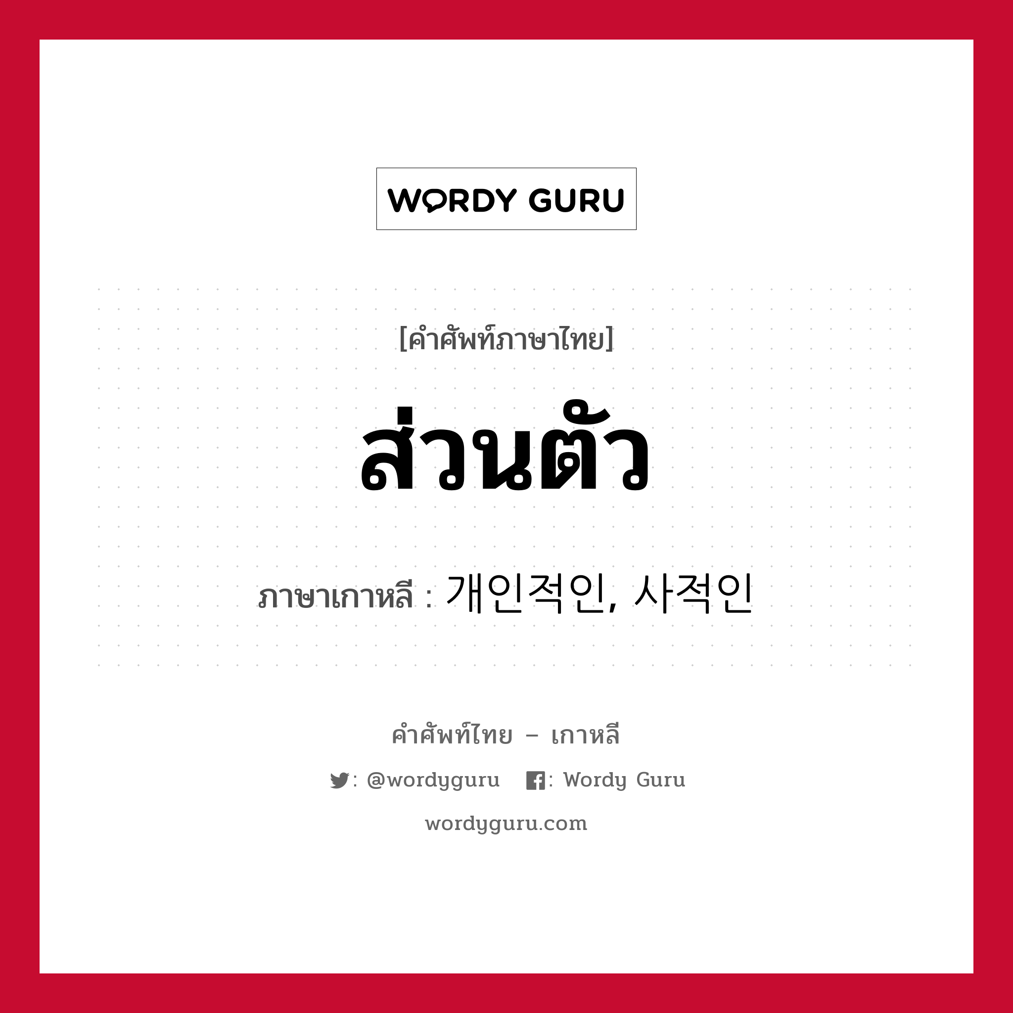 ส่วนตัว ภาษาเกาหลีคืออะไร, คำศัพท์ภาษาไทย - เกาหลี ส่วนตัว ภาษาเกาหลี 개인적인, 사적인