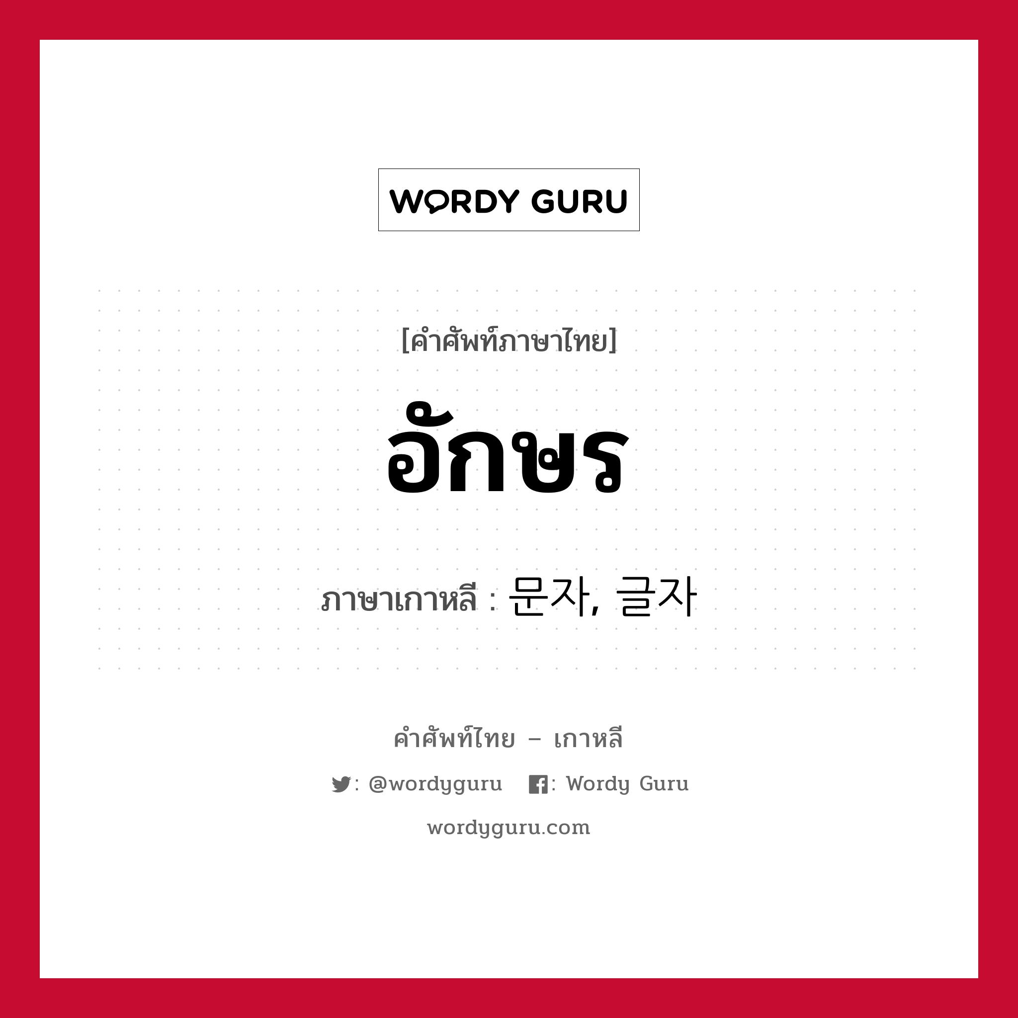 อักษร ภาษาเกาหลีคืออะไร, คำศัพท์ภาษาไทย - เกาหลี อักษร ภาษาเกาหลี 문자, 글자