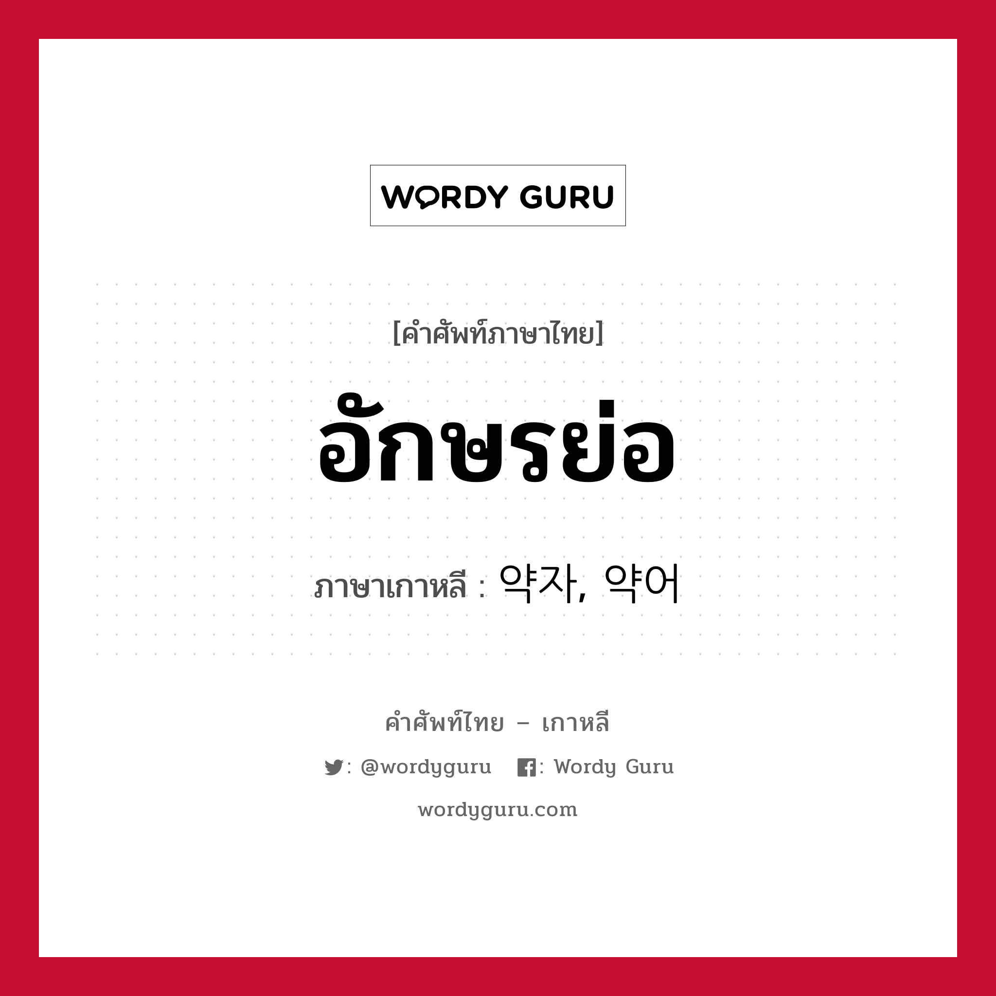 อักษรย่อ ภาษาเกาหลีคืออะไร, คำศัพท์ภาษาไทย - เกาหลี อักษรย่อ ภาษาเกาหลี 약자, 약어