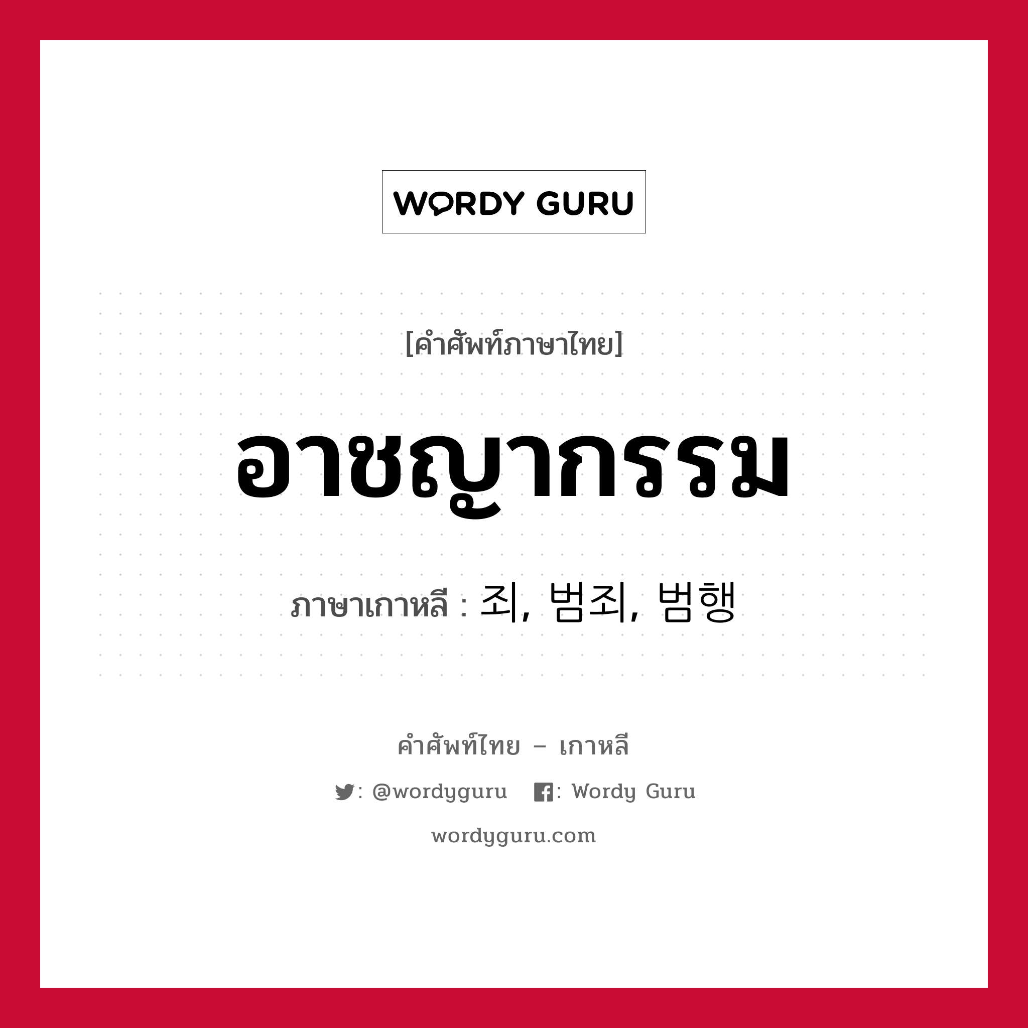 อาชญากรรม ภาษาเกาหลีคืออะไร, คำศัพท์ภาษาไทย - เกาหลี อาชญากรรม ภาษาเกาหลี 죄, 범죄, 범행