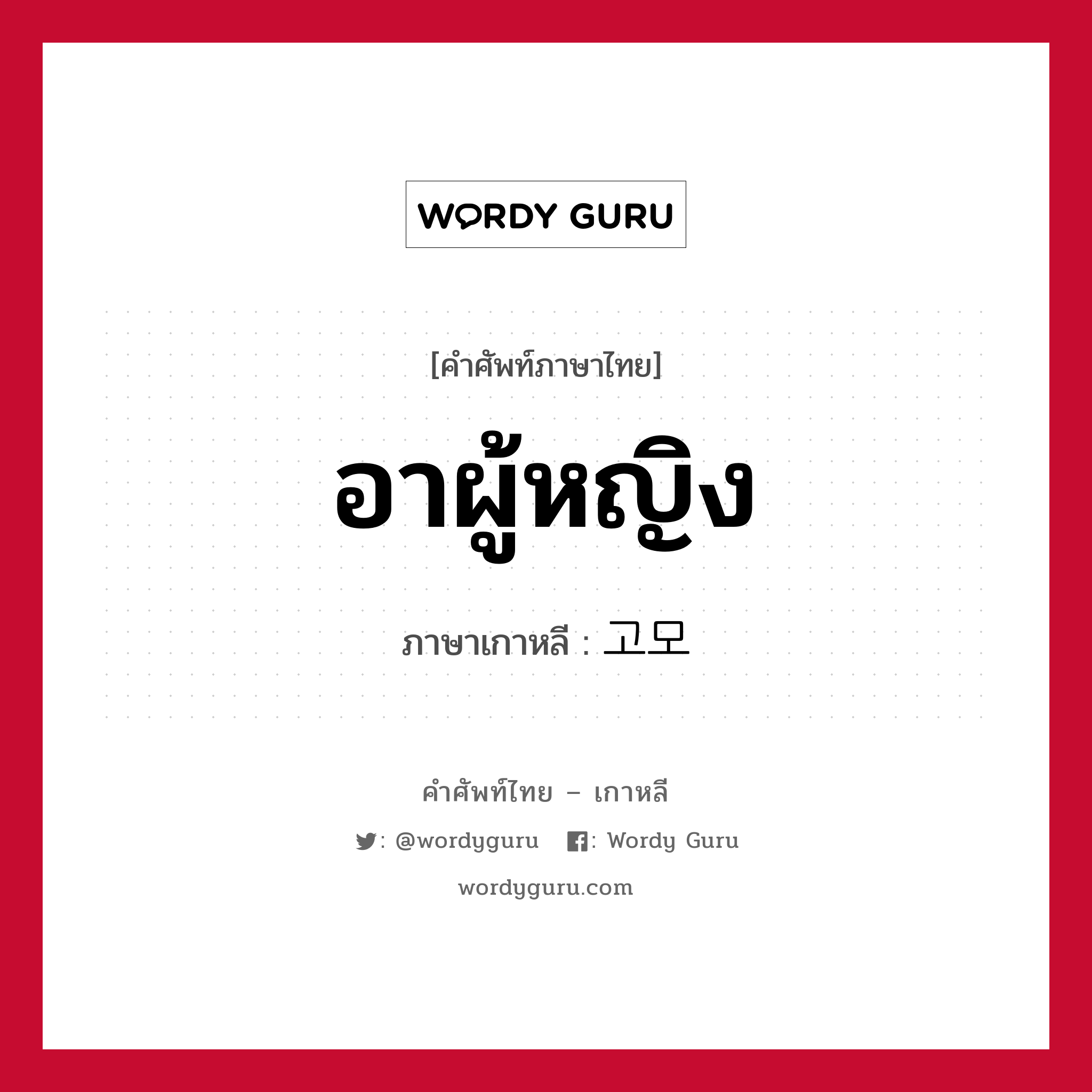 อาผู้หญิง ภาษาเกาหลีคืออะไร, คำศัพท์ภาษาไทย - เกาหลี อาผู้หญิง ภาษาเกาหลี 고모