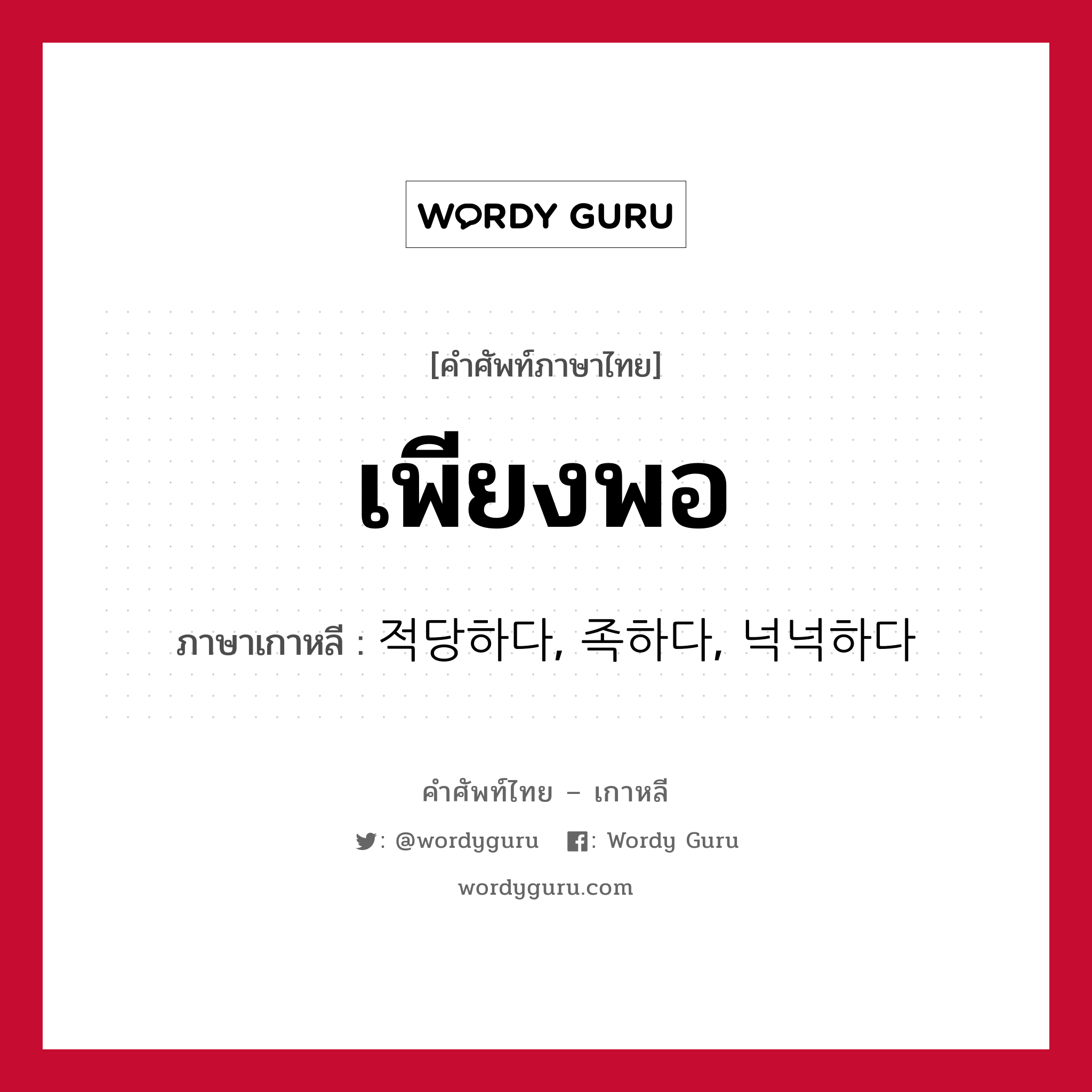 เพียงพอ ภาษาเกาหลีคืออะไร, คำศัพท์ภาษาไทย - เกาหลี เพียงพอ ภาษาเกาหลี 적당하다, 족하다, 넉넉하다