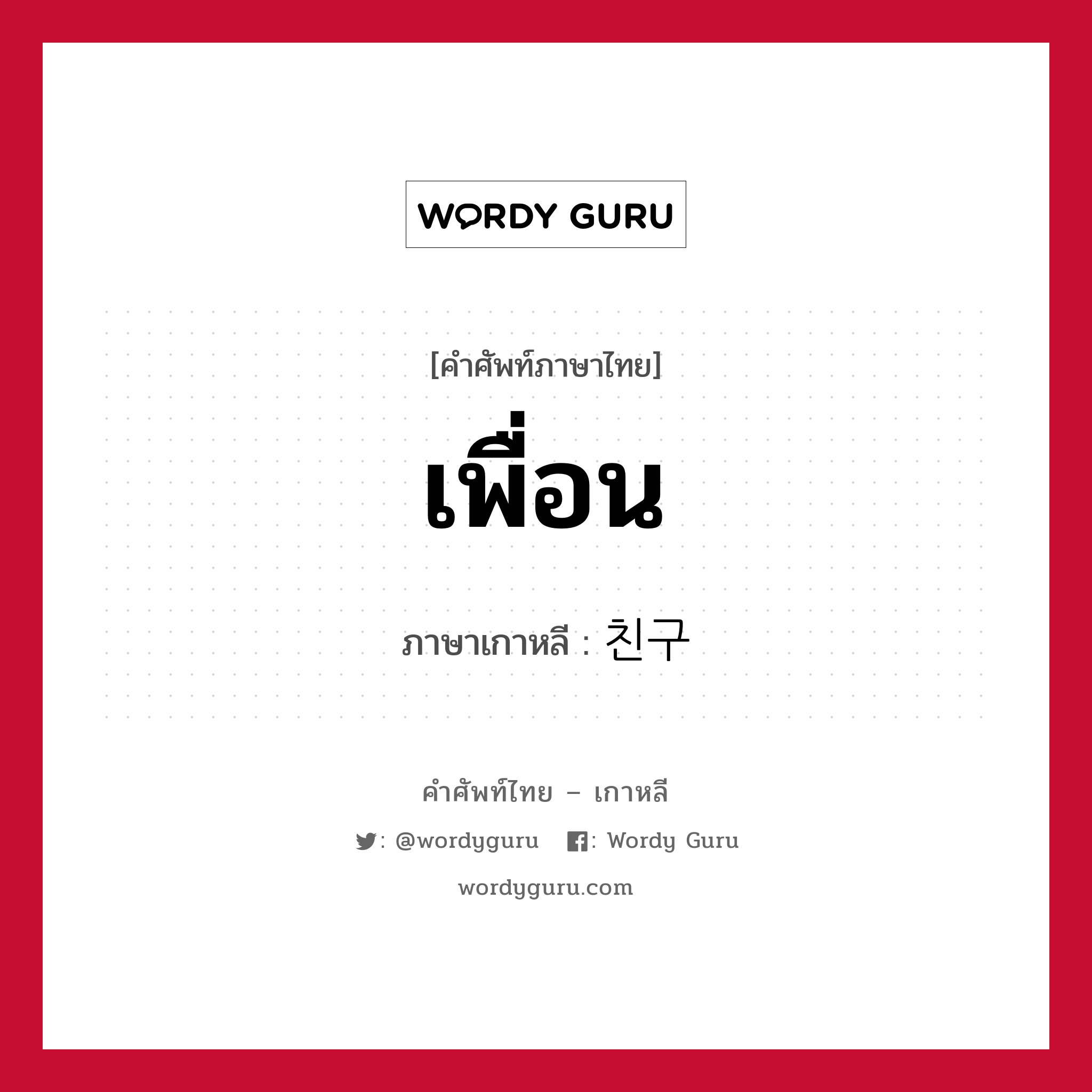 เพื่อน ภาษาเกาหลีคืออะไร, คำศัพท์ภาษาไทย - เกาหลี เพื่อน ภาษาเกาหลี 친구