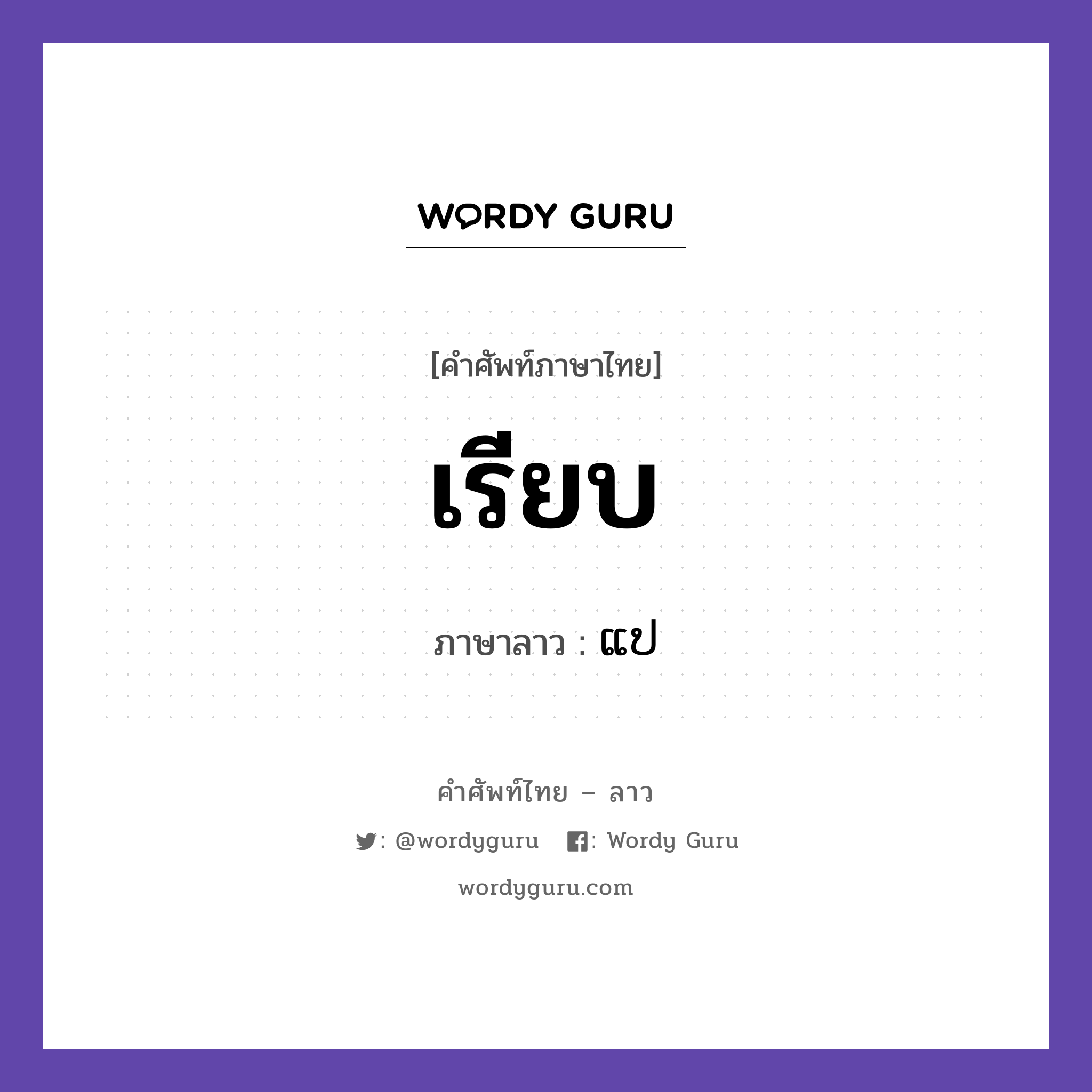 เรียบ ภาษาลาวคืออะไร, คำศัพท์ภาษาไทย - ลาว เรียบ ภาษาลาว ແປ หมวด ແປ หมวด ແປ