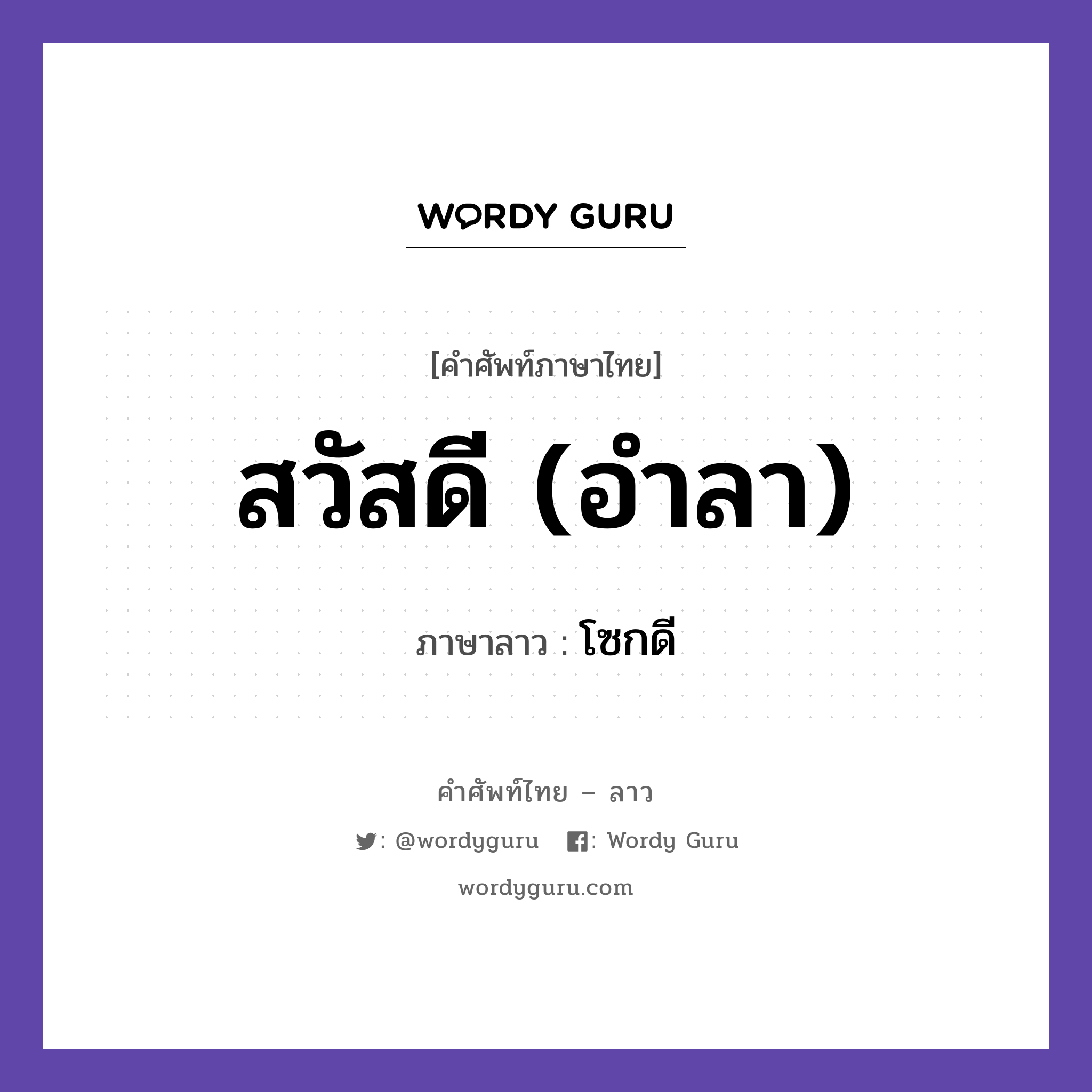 สวัสดี (อำลา) ภาษาลาวคืออะไร, คำศัพท์ภาษาไทย - ลาว สวัสดี (อำลา) ภาษาลาว โซกดี หมวด การทักทาย-คำขึ้นต้น คำลงท้าย หมวด การทักทาย-คำขึ้นต้น คำลงท้าย