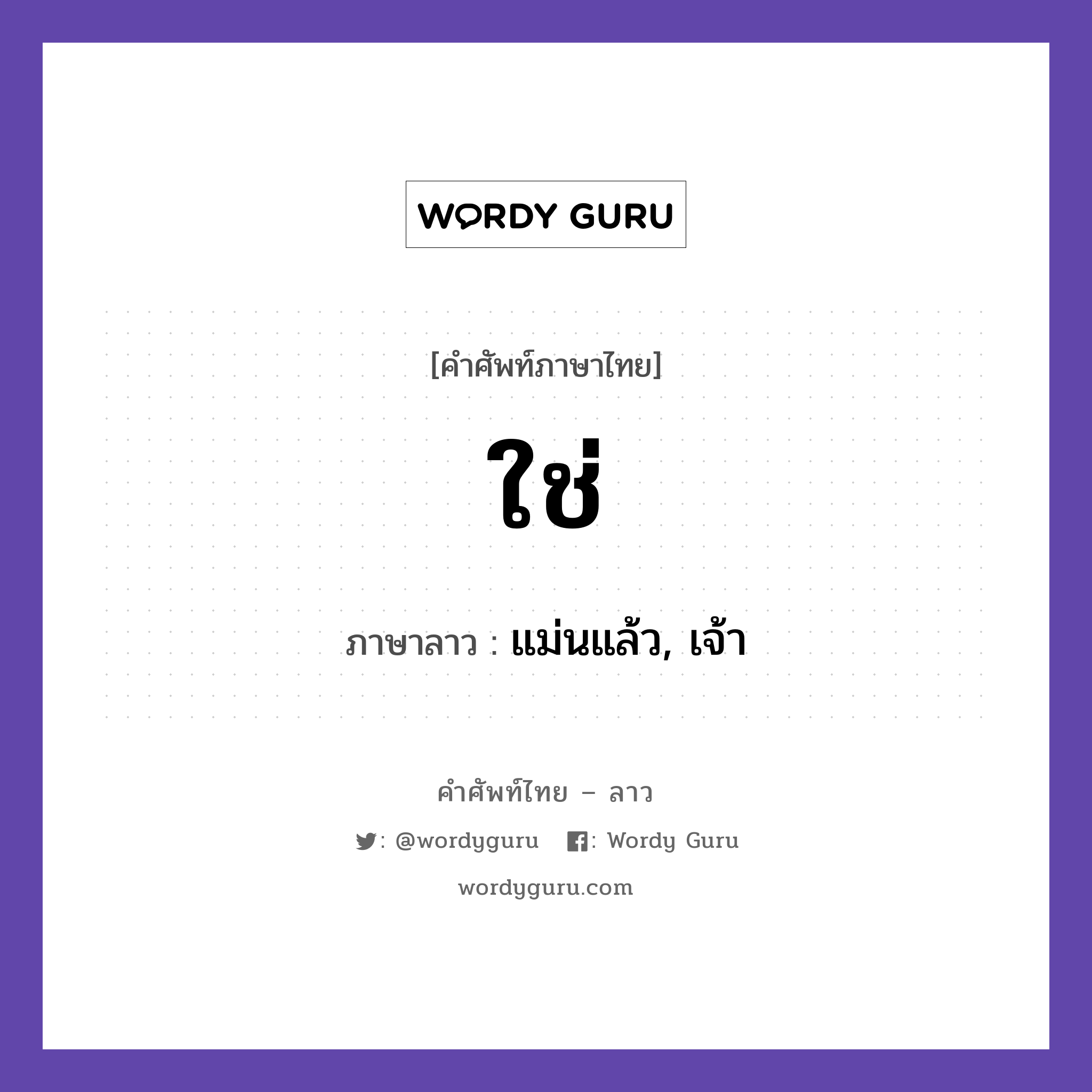 ใช่ ภาษาลาวคืออะไร, คำศัพท์ภาษาไทย - ลาว ใช่ ภาษาลาว แม่นแล้ว, เจ้า หมวด การทักทาย-คำขึ้นต้น คำลงท้าย หมวด การทักทาย-คำขึ้นต้น คำลงท้าย