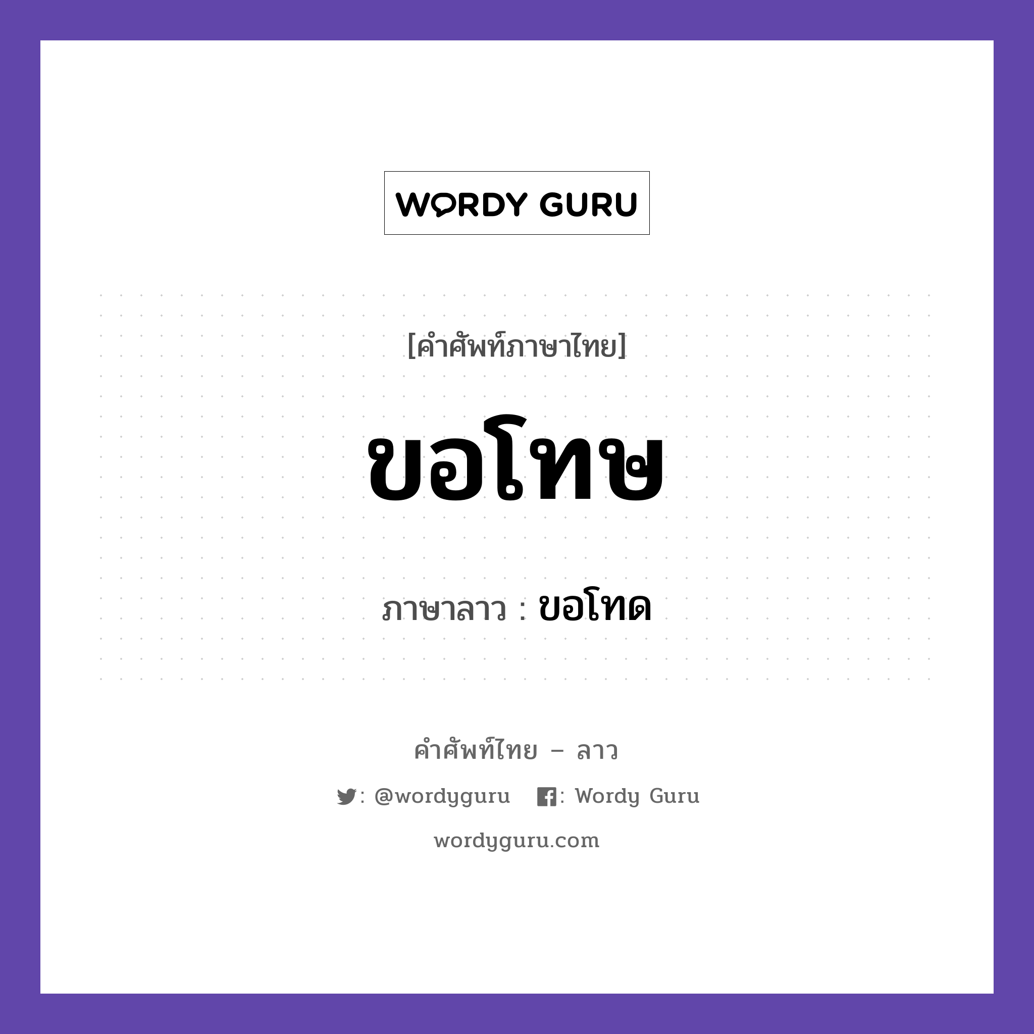 ขอโทษ ภาษาลาวคืออะไร, คำศัพท์ภาษาไทย - ลาว ขอโทษ ภาษาลาว ขอโทด หมวด การทักทาย-คำขึ้นต้น คำลงท้าย หมวด การทักทาย-คำขึ้นต้น คำลงท้าย