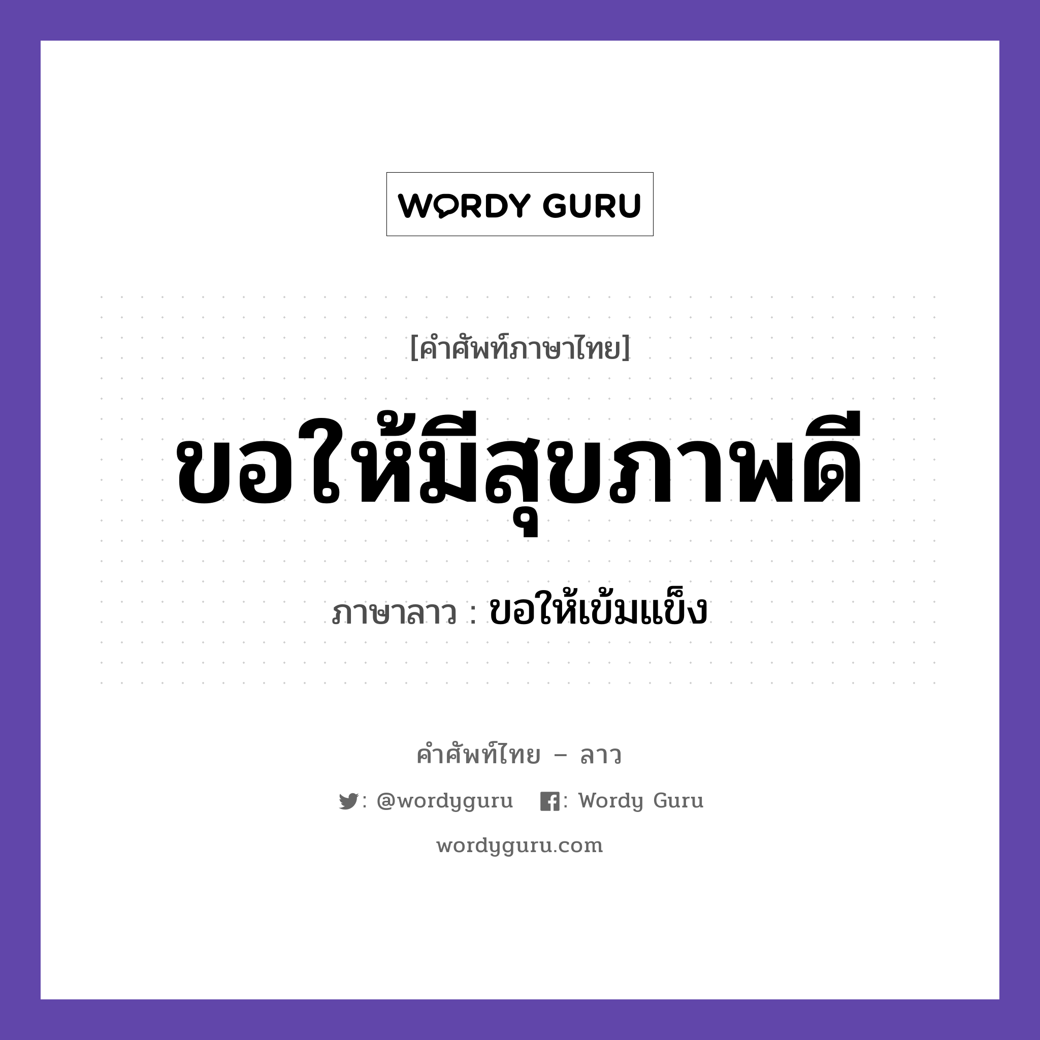 ขอให้มีสุขภาพดี ภาษาลาวคืออะไร, คำศัพท์ภาษาไทย - ลาว ขอให้มีสุขภาพดี ภาษาลาว ขอให้เข้มแข็ง หมวด การทักทาย-คำขึ้นต้น คำลงท้าย หมวด การทักทาย-คำขึ้นต้น คำลงท้าย