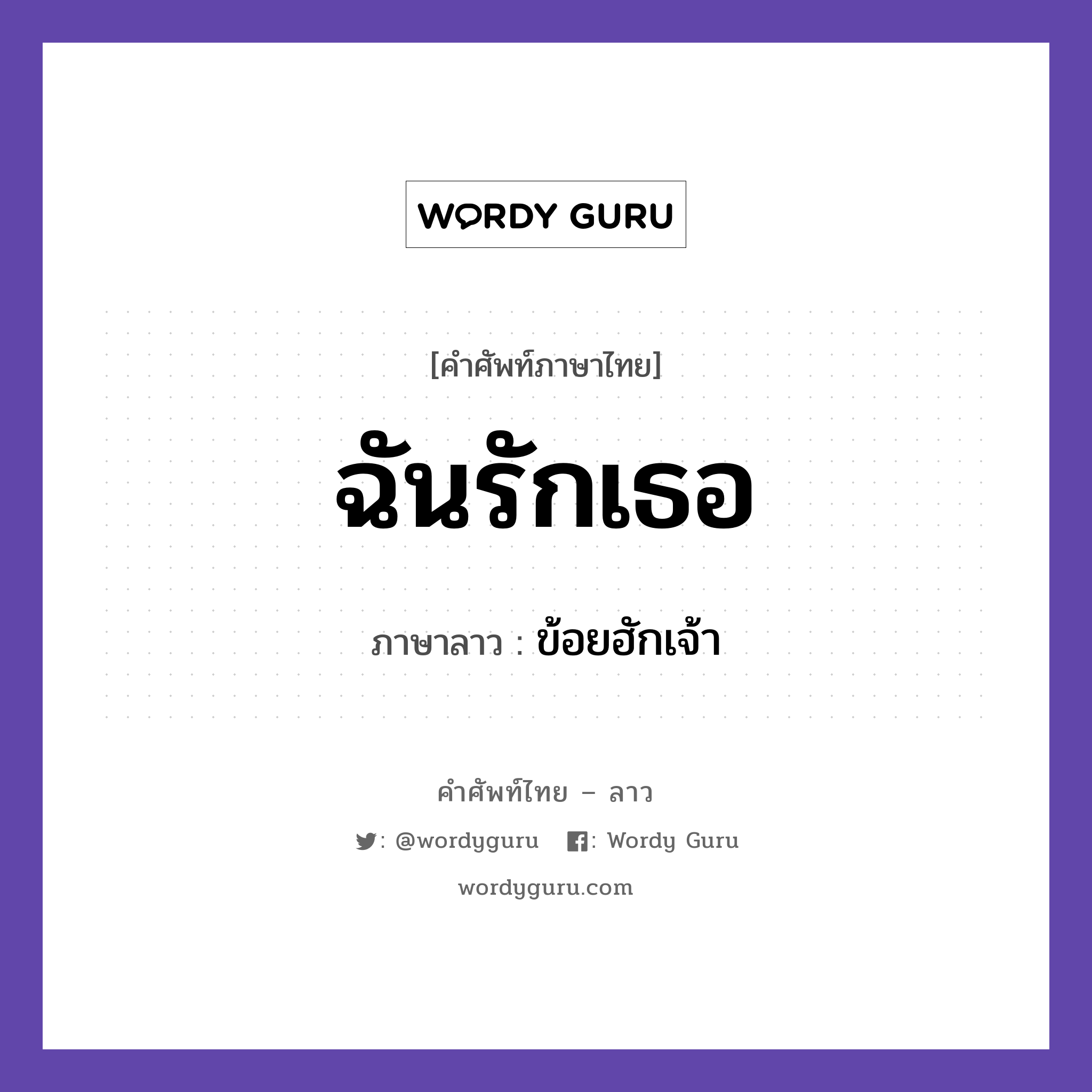 ฉันรักเธอ ภาษาลาวคืออะไร, คำศัพท์ภาษาไทย - ลาว ฉันรักเธอ ภาษาลาว ข้อยฮักเจ้า หมวด การทักทาย-คำขึ้นต้น คำลงท้าย หมวด การทักทาย-คำขึ้นต้น คำลงท้าย