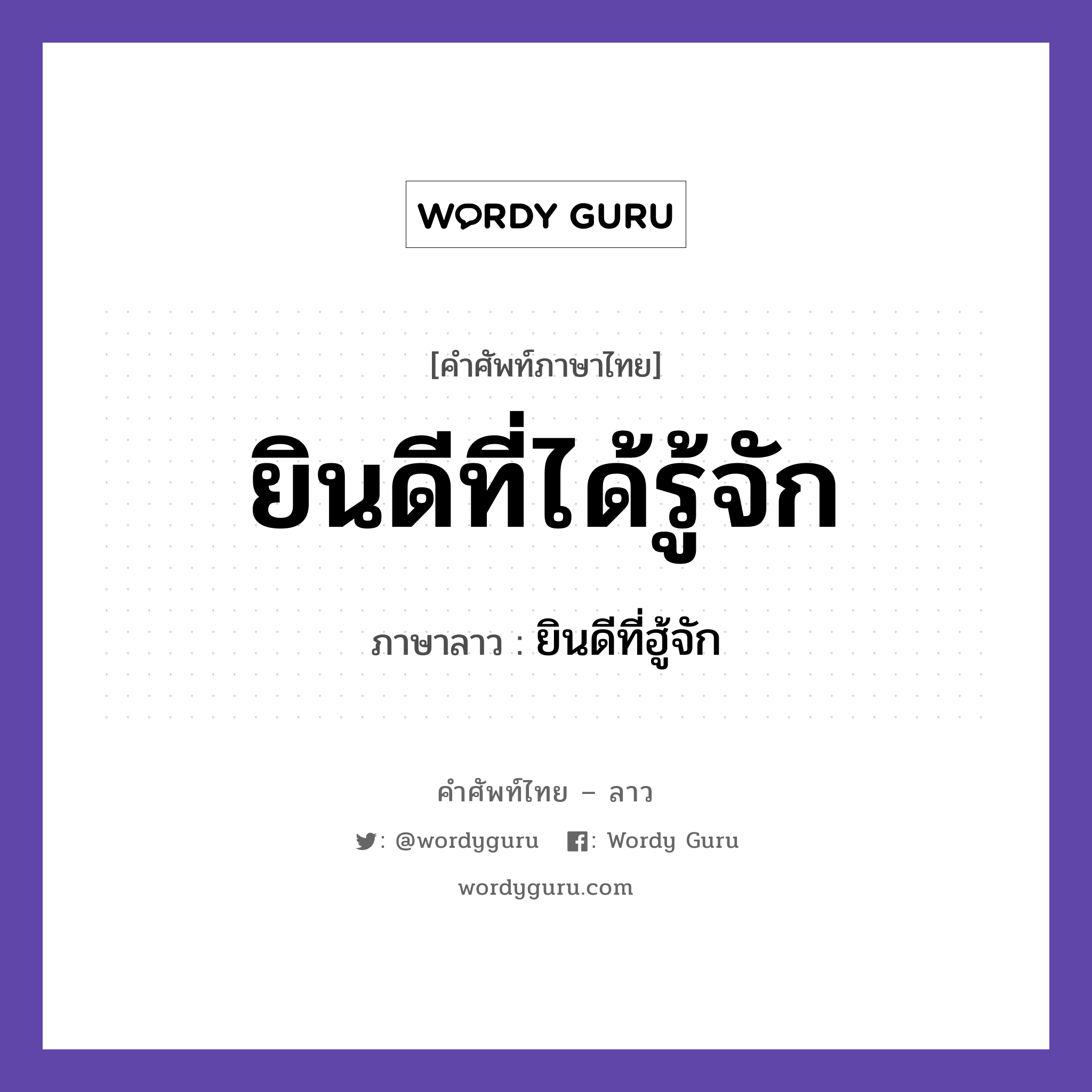 ยินดีที่ได้รู้จัก ภาษาลาวคืออะไร, คำศัพท์ภาษาไทย - ลาว ยินดีที่ได้รู้จัก ภาษาลาว ยินดีที่ฮู้จัก หมวด การทักทาย-คำขึ้นต้น คำลงท้าย หมวด การทักทาย-คำขึ้นต้น คำลงท้าย