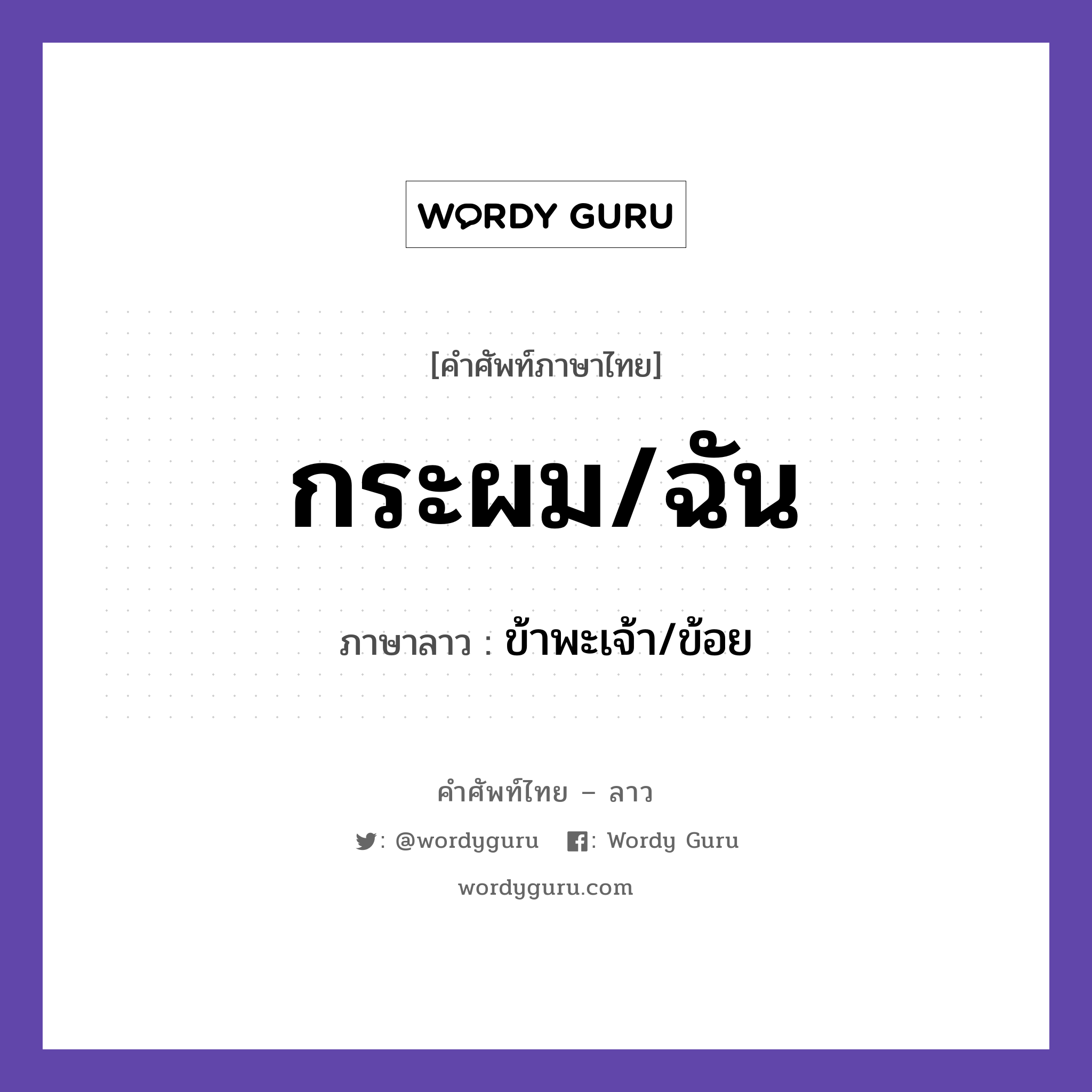 กระผม/ฉัน ภาษาลาวคืออะไร, คำศัพท์ภาษาไทย - ลาว กระผม/ฉัน ภาษาลาว ข้าพะเจ้า/ข้อย หมวด สรรพนาม หมวด สรรพนาม