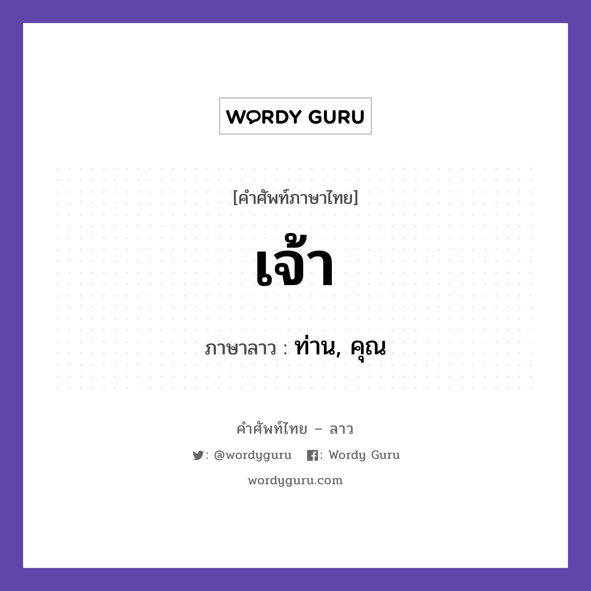 เจ้า ภาษาลาวคืออะไร, คำศัพท์ภาษาไทย - ลาว เจ้า ภาษาลาว ท่าน, คุณ หมวด สรรพนาม หมวด สรรพนาม