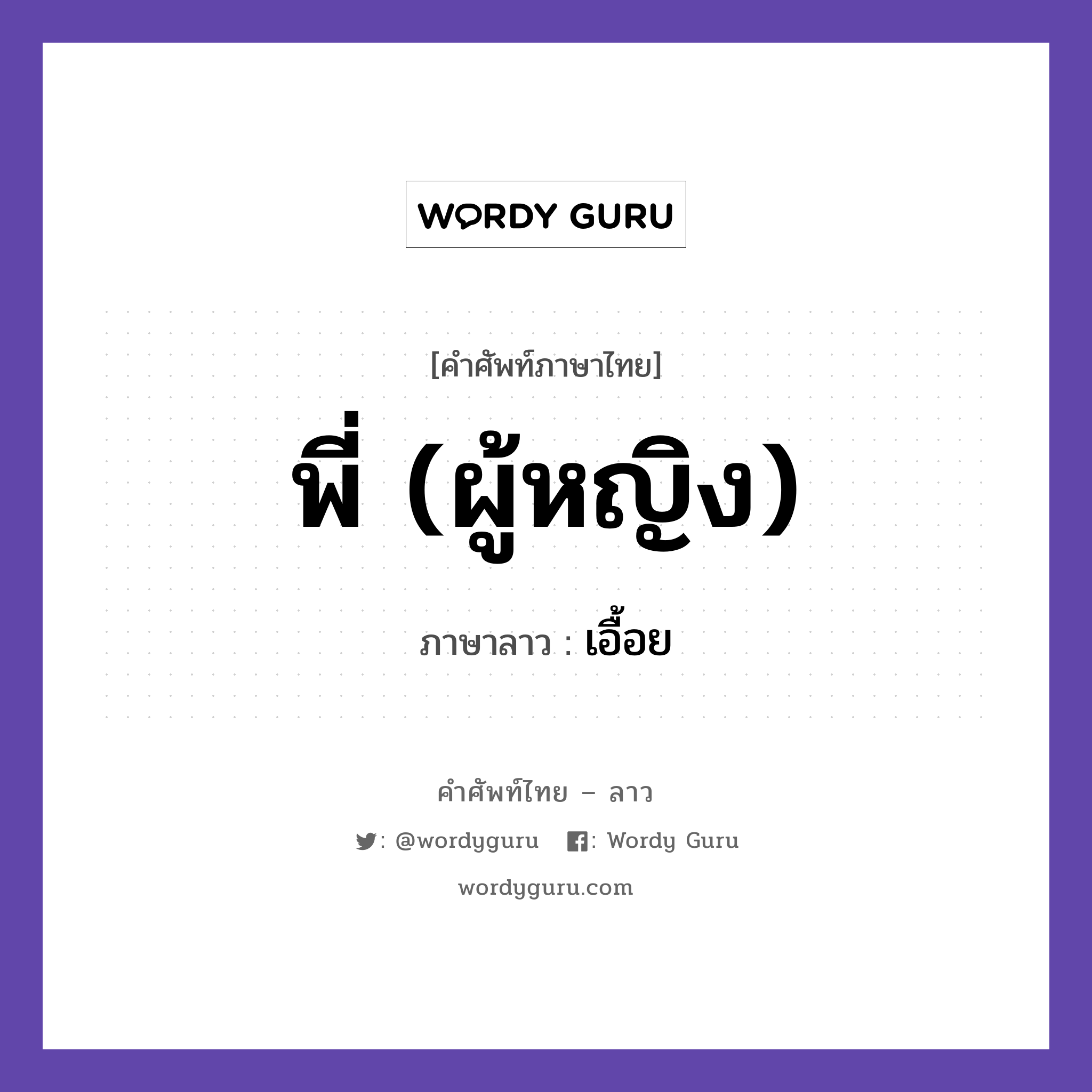 พี่ (ผู้หญิง) ภาษาลาวคืออะไร, คำศัพท์ภาษาไทย - ลาว พี่ (ผู้หญิง) ภาษาลาว เอื้อย หมวด สรรพนาม หมวด สรรพนาม