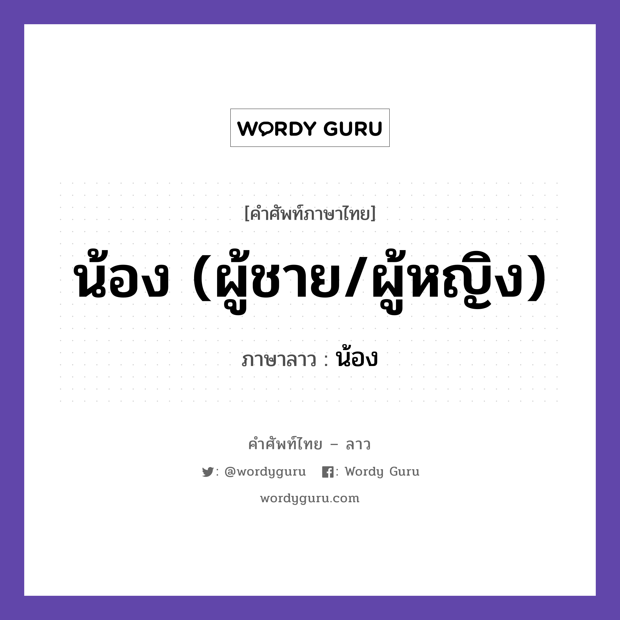 น้อง (ผู้ชาย/ผู้หญิง) ภาษาลาวคืออะไร, คำศัพท์ภาษาไทย - ลาว น้อง (ผู้ชาย/ผู้หญิง) ภาษาลาว น้อง หมวด สรรพนาม หมวด สรรพนาม