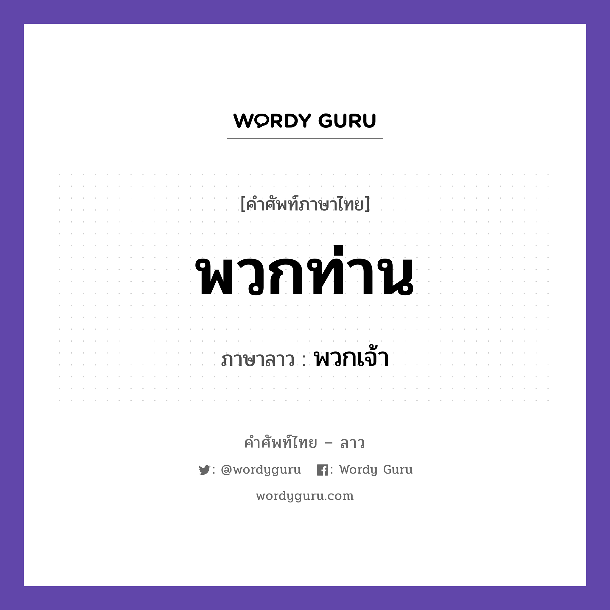 พวกท่าน ภาษาลาวคืออะไร, คำศัพท์ภาษาไทย - ลาว พวกท่าน ภาษาลาว พวกเจ้า หมวด สรรพนาม หมวด สรรพนาม