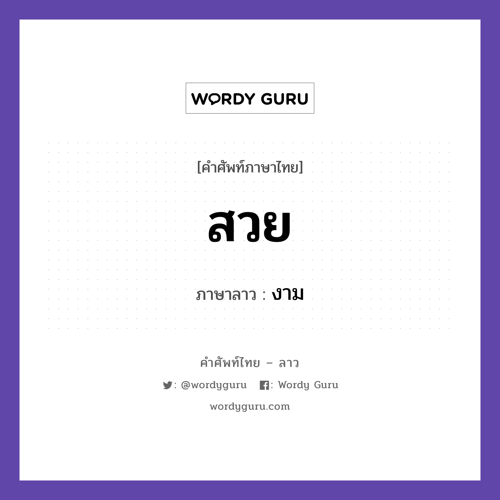 สวย ภาษาลาวคืออะไร, คำศัพท์ภาษาไทย - ลาว สวย ภาษาลาว งาม หมวด คำที่พบได้ในชีวิตประจำวัน หมวด คำที่พบได้ในชีวิตประจำวัน