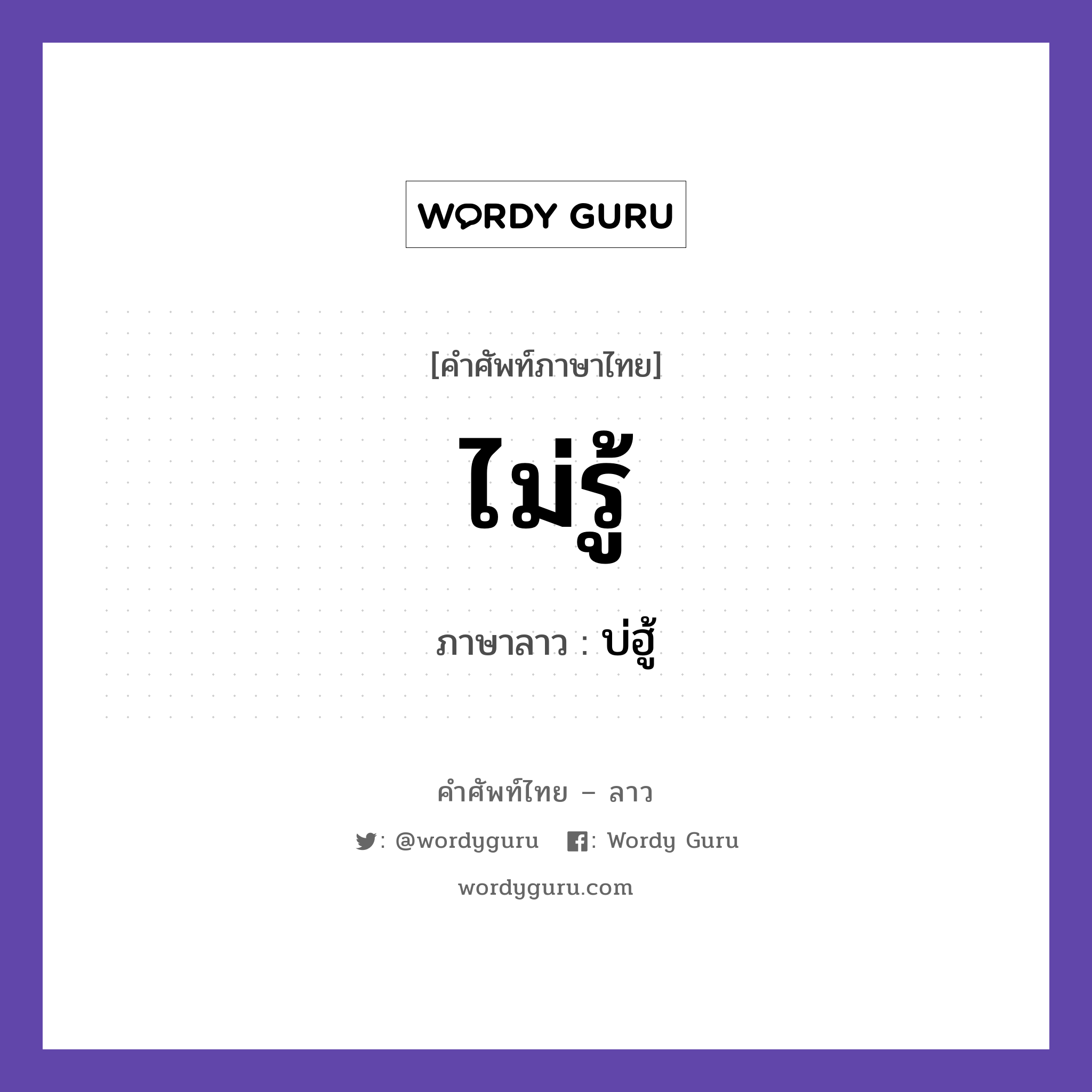 ไม่รู้ ภาษาลาวคืออะไร, คำศัพท์ภาษาไทย - ลาว ไม่รู้ ภาษาลาว บ่ฮู้ หมวด คำที่พบได้ในชีวิตประจำวัน หมวด คำที่พบได้ในชีวิตประจำวัน