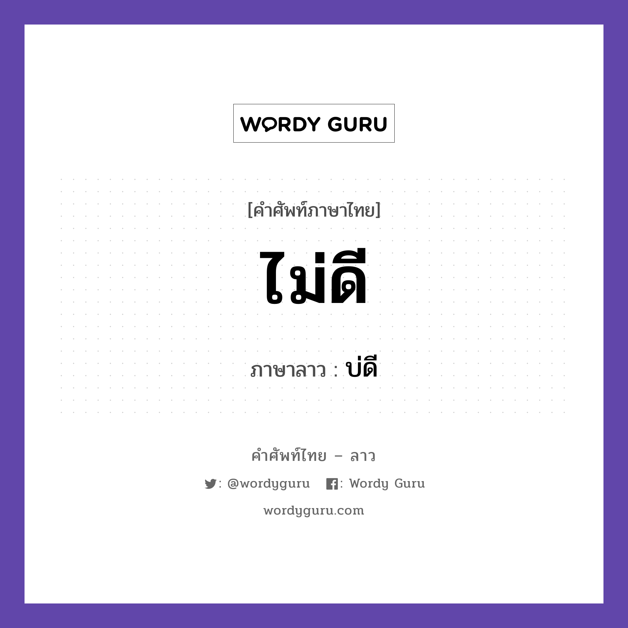 ไม่ดี ภาษาลาวคืออะไร, คำศัพท์ภาษาไทย - ลาว ไม่ดี ภาษาลาว บ่ดี หมวด คำที่พบได้ในชีวิตประจำวัน หมวด คำที่พบได้ในชีวิตประจำวัน