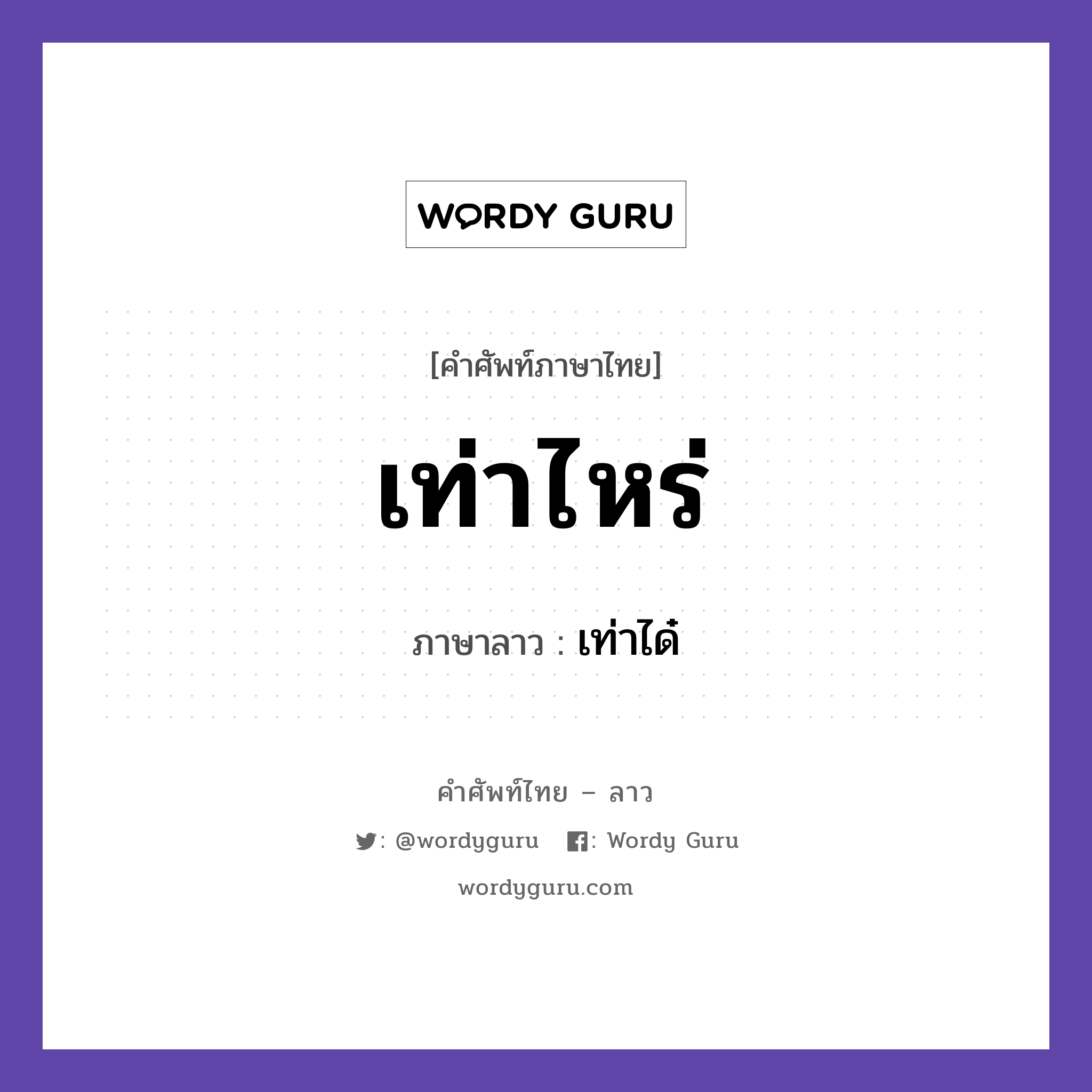 เท่าไหร่ ภาษาลาวคืออะไร, คำศัพท์ภาษาไทย - ลาว เท่าไหร่ ภาษาลาว เท่าได๋ หมวด คำที่พบได้ในชีวิตประจำวัน หมวด คำที่พบได้ในชีวิตประจำวัน