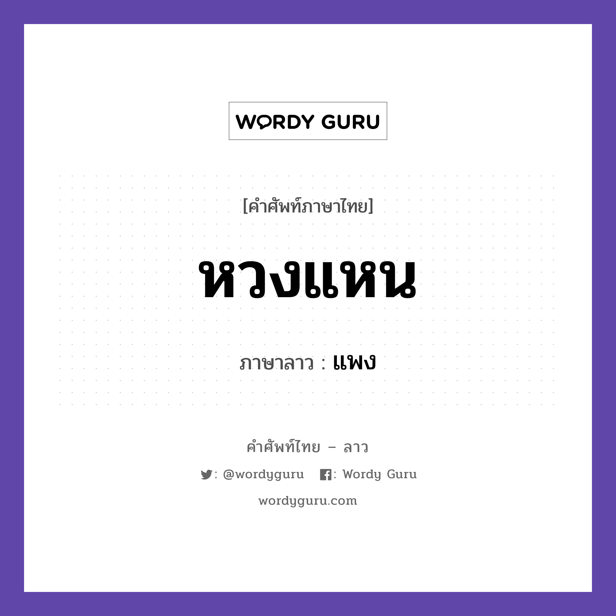 หวงแหน ภาษาลาวคืออะไร, คำศัพท์ภาษาไทย - ลาว หวงแหน ภาษาลาว แพง หมวด คำที่พบได้ในชีวิตประจำวัน หมวด คำที่พบได้ในชีวิตประจำวัน