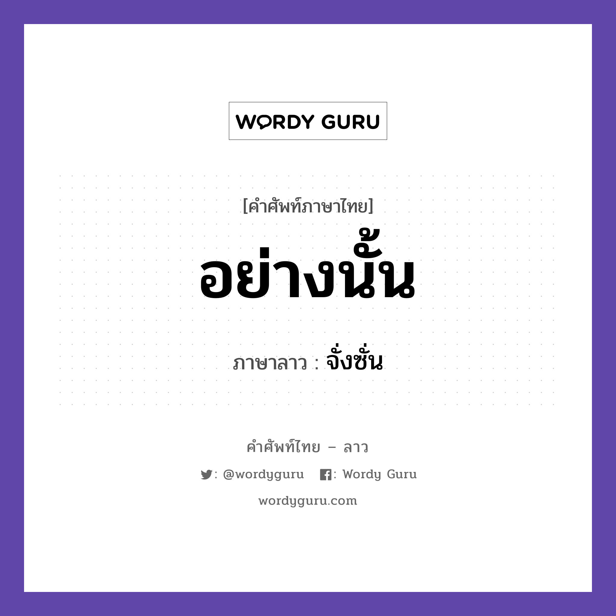 อย่างนั้น ภาษาลาวคืออะไร, คำศัพท์ภาษาไทย - ลาว อย่างนั้น ภาษาลาว จั่งซั่น หมวด คำที่พบได้ในชีวิตประจำวัน หมวด คำที่พบได้ในชีวิตประจำวัน