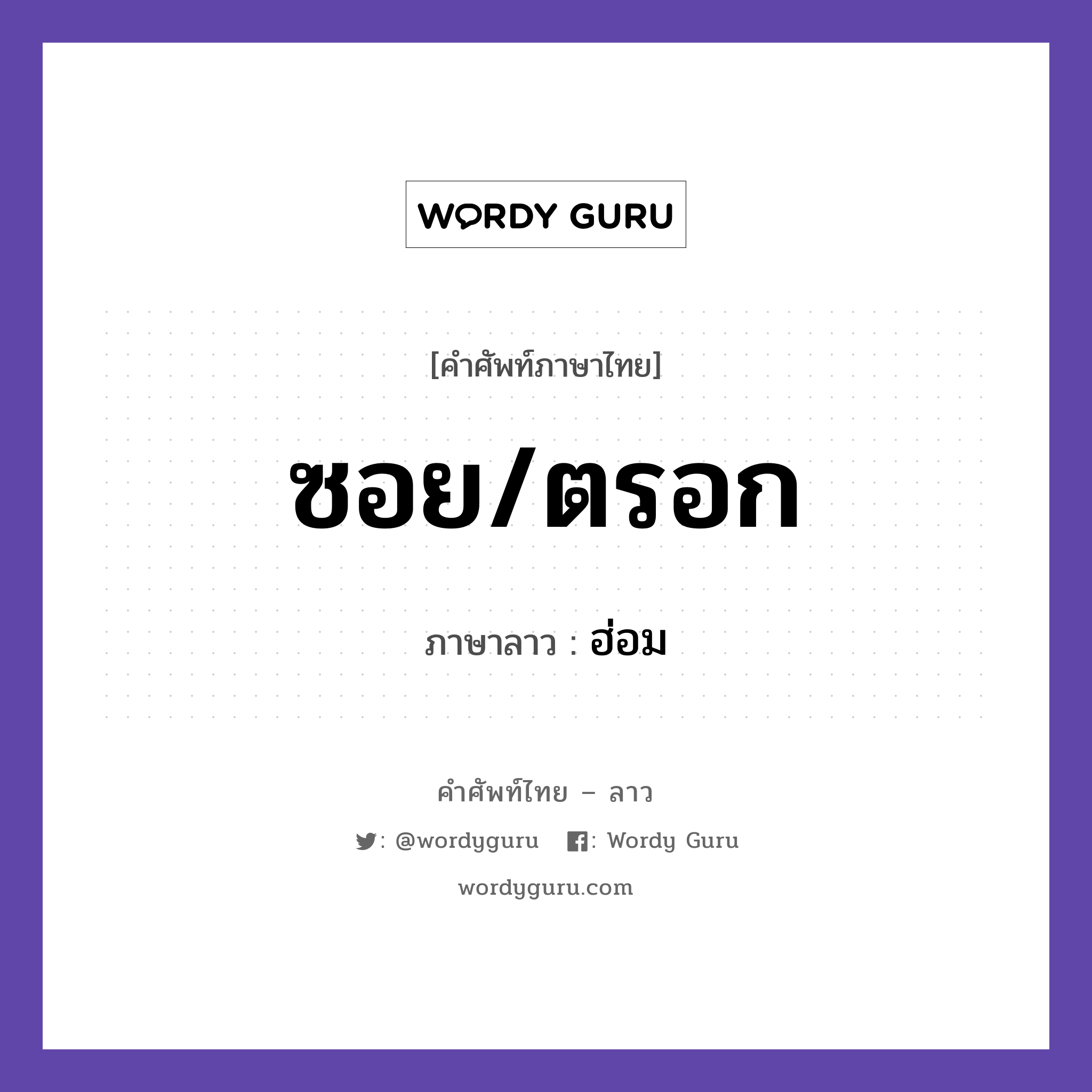 ซอย/ตรอก ภาษาลาวคืออะไร, คำศัพท์ภาษาไทย - ลาว ซอย/ตรอก ภาษาลาว ฮ่อม หมวด คำที่พบได้ในชีวิตประจำวัน หมวด คำที่พบได้ในชีวิตประจำวัน