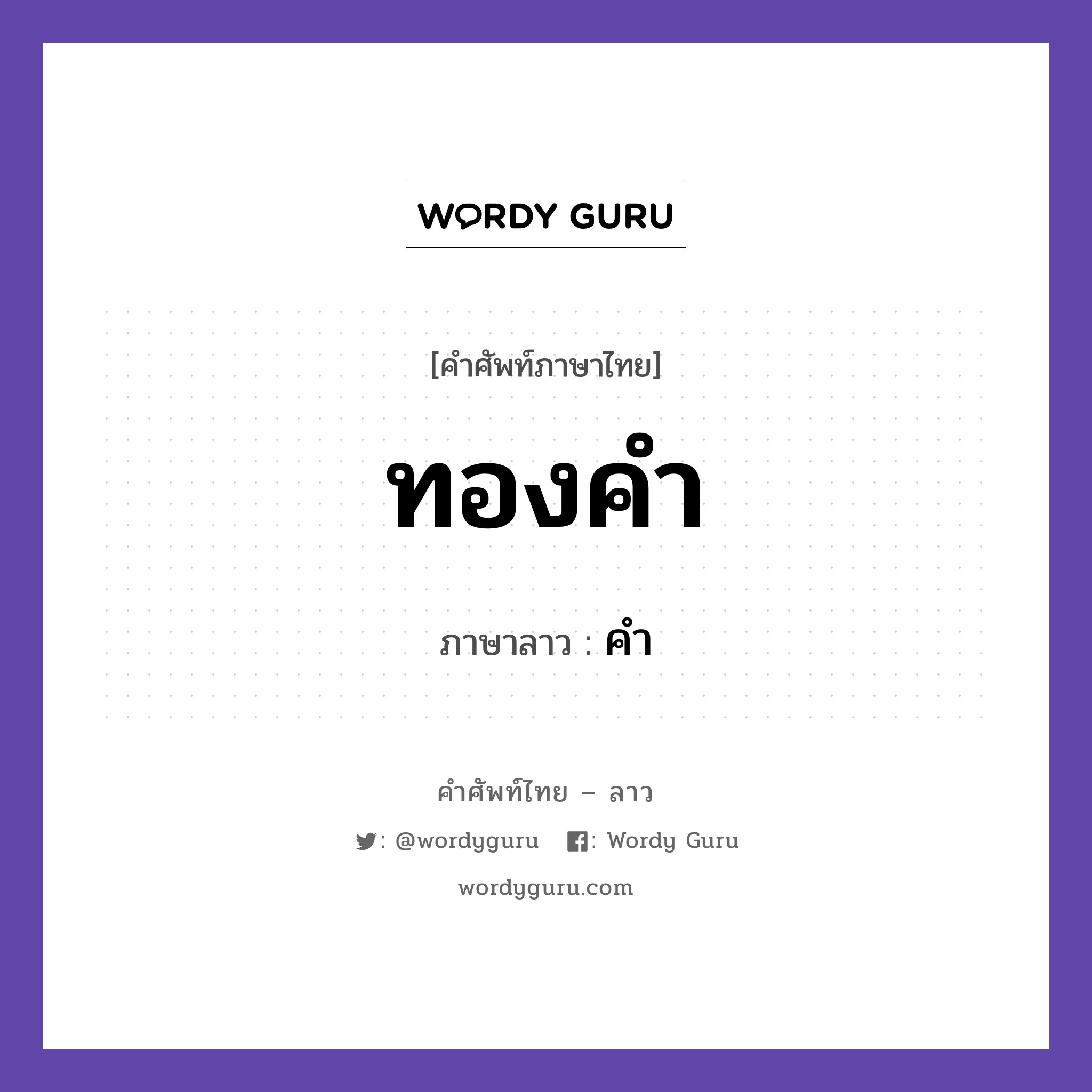 ทองคำ ภาษาลาวคืออะไร, คำศัพท์ภาษาไทย - ลาว ทองคำ ภาษาลาว คำ หมวด คำที่พบได้ในชีวิตประจำวัน หมวด คำที่พบได้ในชีวิตประจำวัน