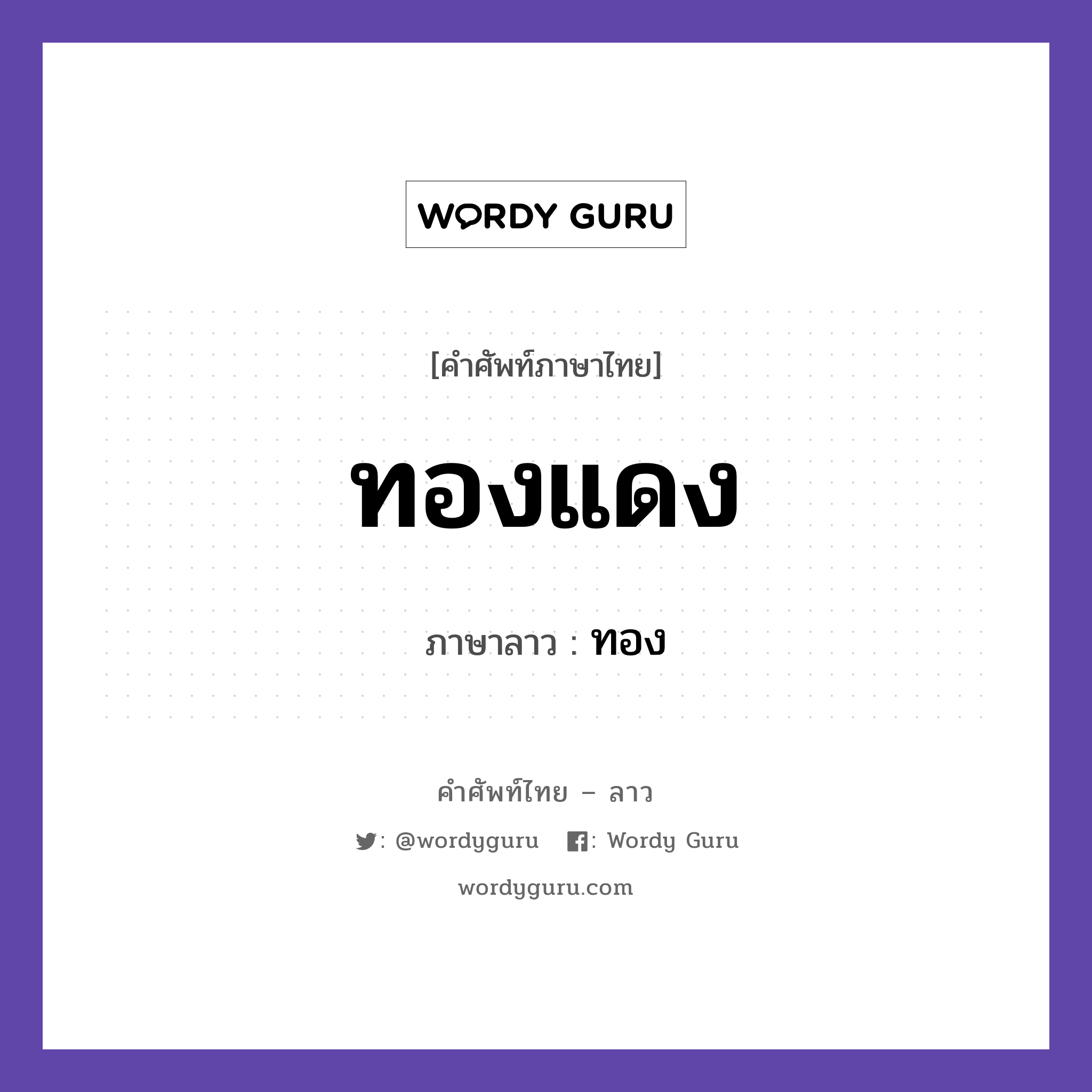 ทองแดง ภาษาลาวคืออะไร, คำศัพท์ภาษาไทย - ลาว ทองแดง ภาษาลาว ทอง หมวด คำที่พบได้ในชีวิตประจำวัน หมวด คำที่พบได้ในชีวิตประจำวัน