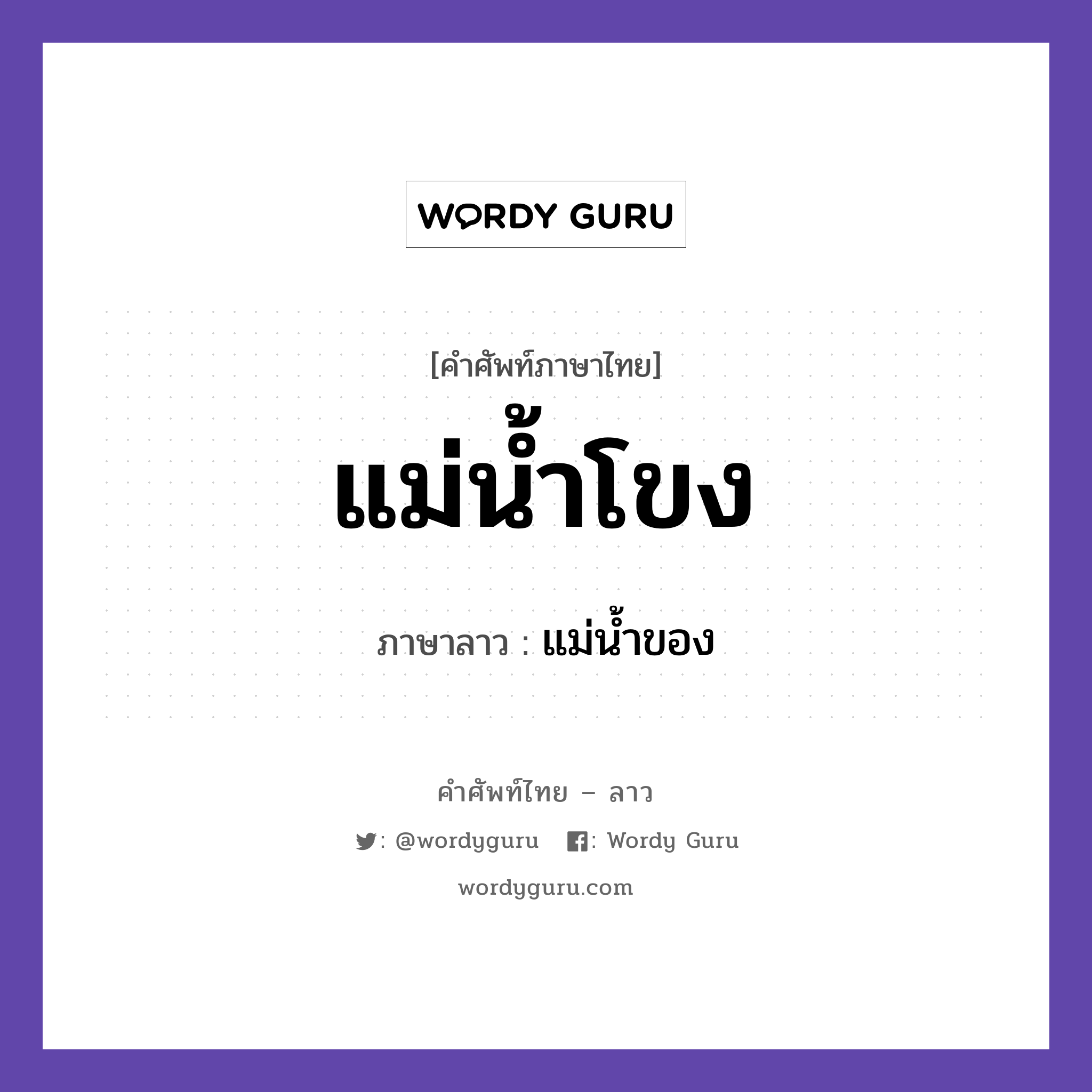 แม่น้ำโขง ภาษาลาวคืออะไร, คำศัพท์ภาษาไทย - ลาว แม่น้ำโขง ภาษาลาว แม่น้ำของ หมวด คำที่พบได้ในชีวิตประจำวัน หมวด คำที่พบได้ในชีวิตประจำวัน