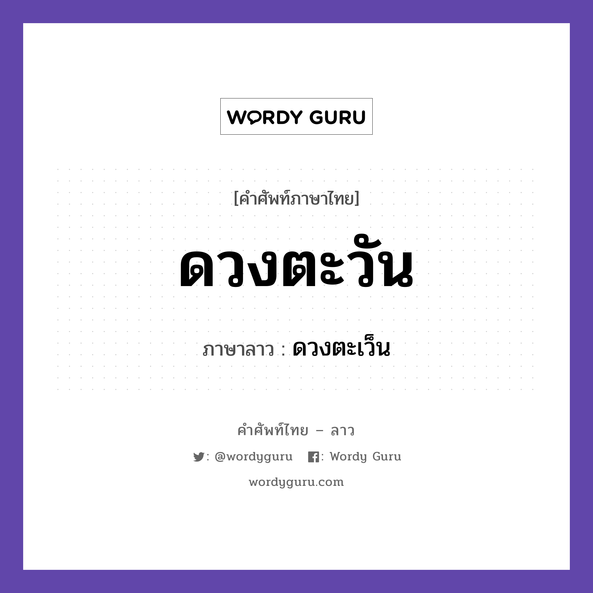 ดวงตะวัน ภาษาลาวคืออะไร, คำศัพท์ภาษาไทย - ลาว ดวงตะวัน ภาษาลาว ดวงตะเว็น หมวด คำที่พบได้ในชีวิตประจำวัน หมวด คำที่พบได้ในชีวิตประจำวัน