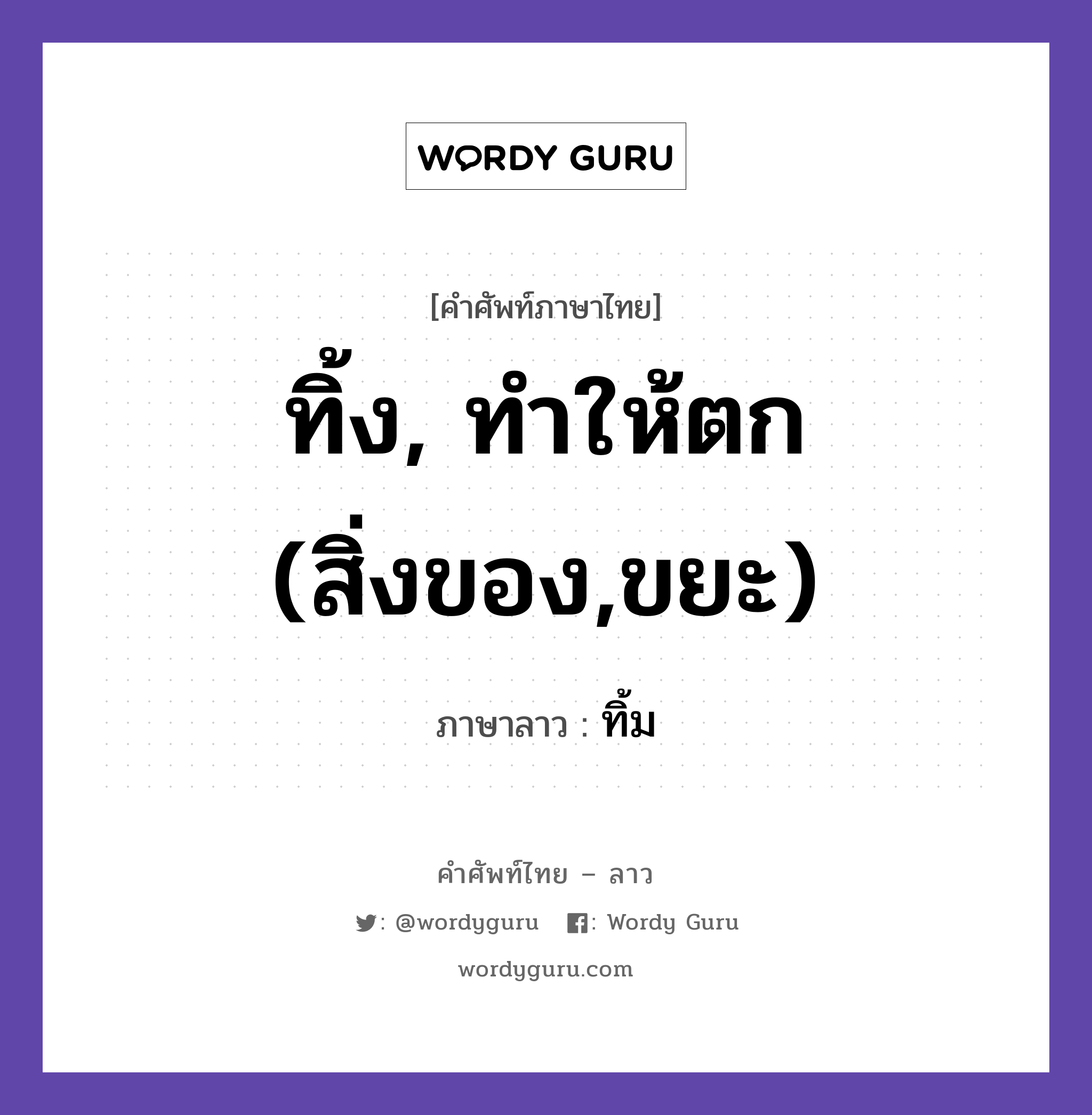 ทิ้ง, ทำให้ตก (สิ่งของ,ขยะ) ภาษาลาวคืออะไร, คำศัพท์ภาษาไทย - ลาว ทิ้ง, ทำให้ตก (สิ่งของ,ขยะ) ภาษาลาว ทิ้ม หมวด คำที่พบได้ในชีวิตประจำวัน หมวด คำที่พบได้ในชีวิตประจำวัน